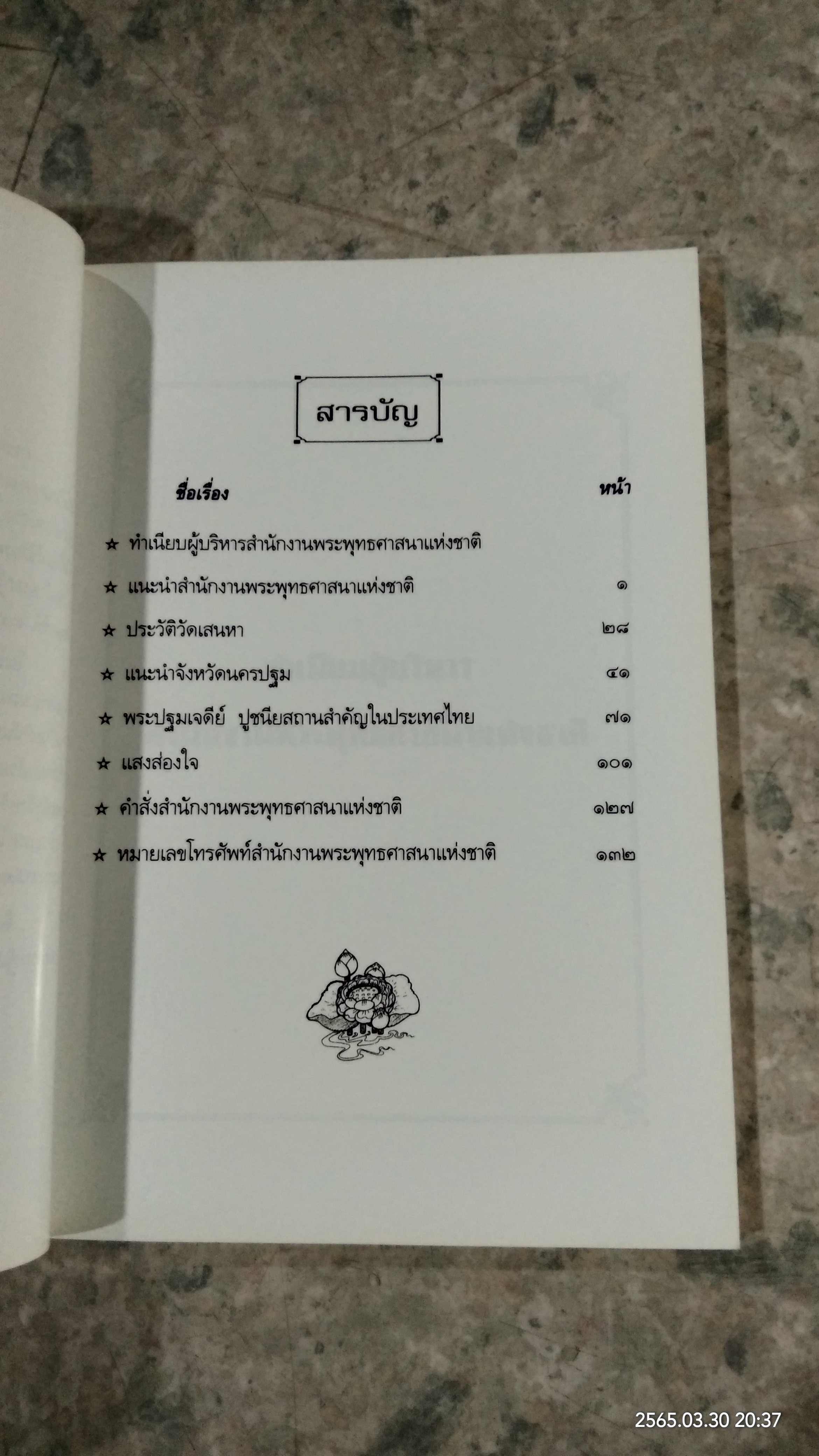 พระพุทธศาสนามรดกล่ำค่าของไทย / เกรียงไกร เศรษฐศักดิ์อำพล