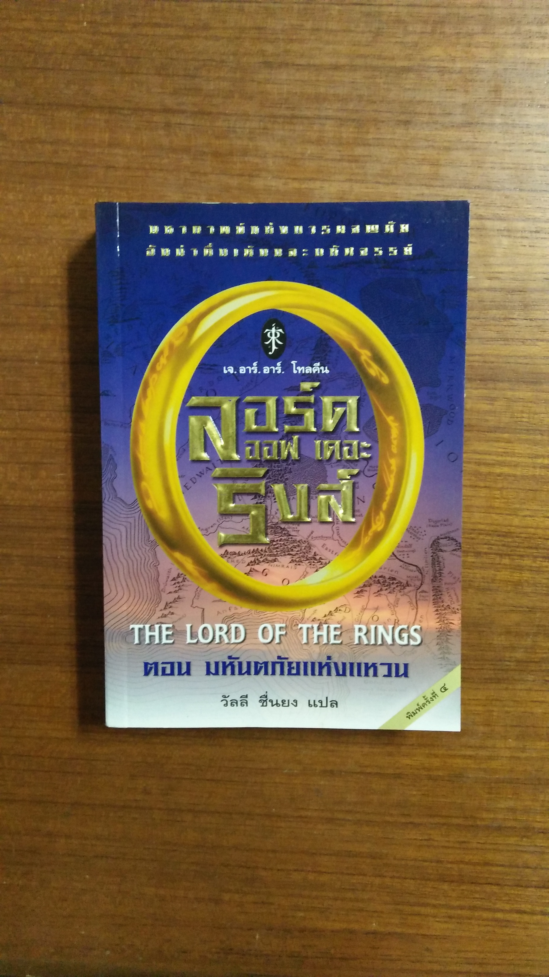 ลอร์ด ออฟ เดอะ ริงค์ ตอน มหันตภัยแห่งแหวน / เจ.อาร์.อาร์.โทลคีน เขียน