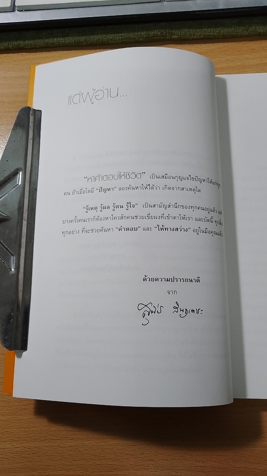 หาคำตอบให้ชีวิต / รศ.สุนีย์ สินธุเดชะ