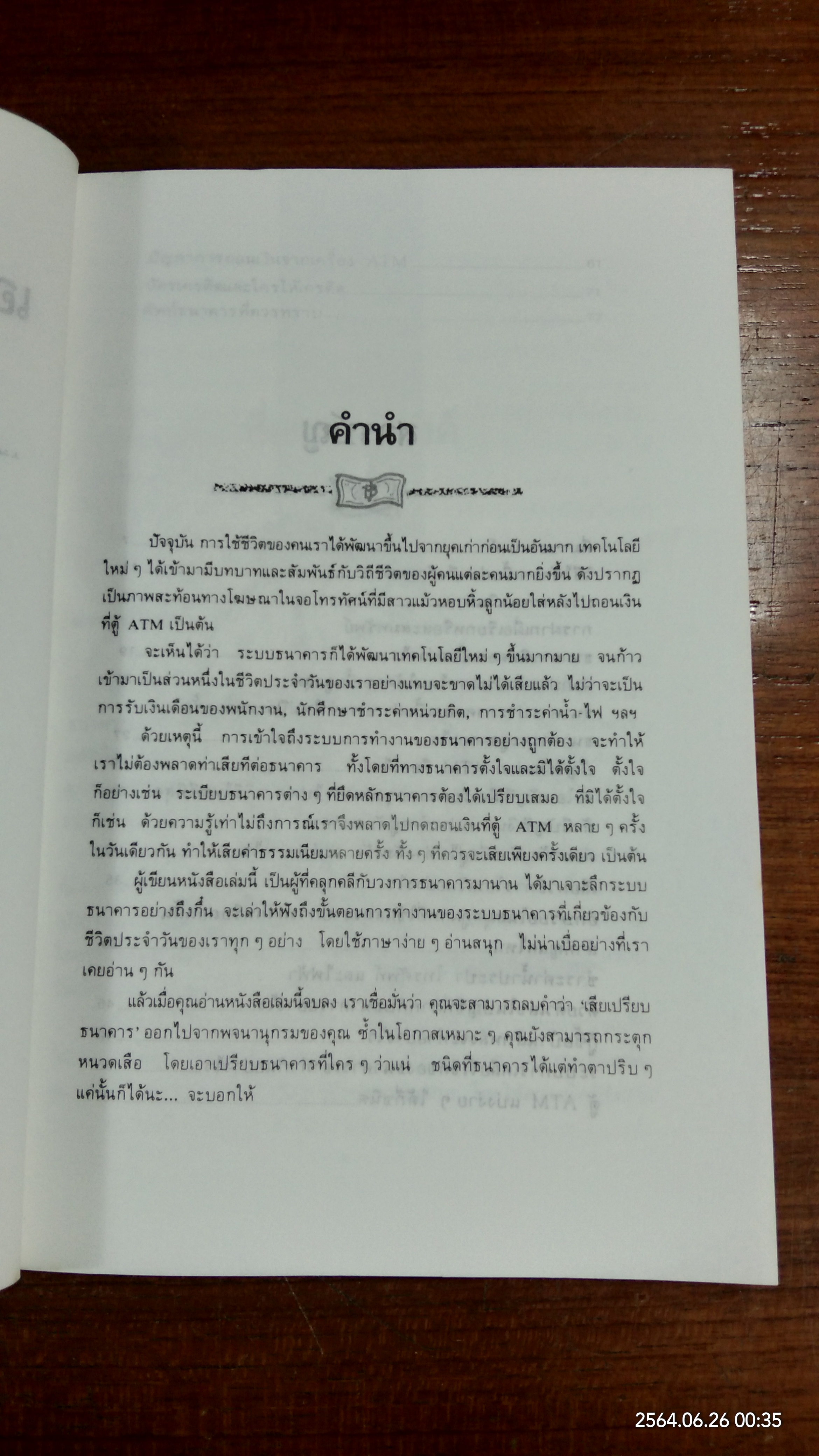 เอาเปรียบแบงค์บ้างจะเป็นไร / นายแบงค์บาท