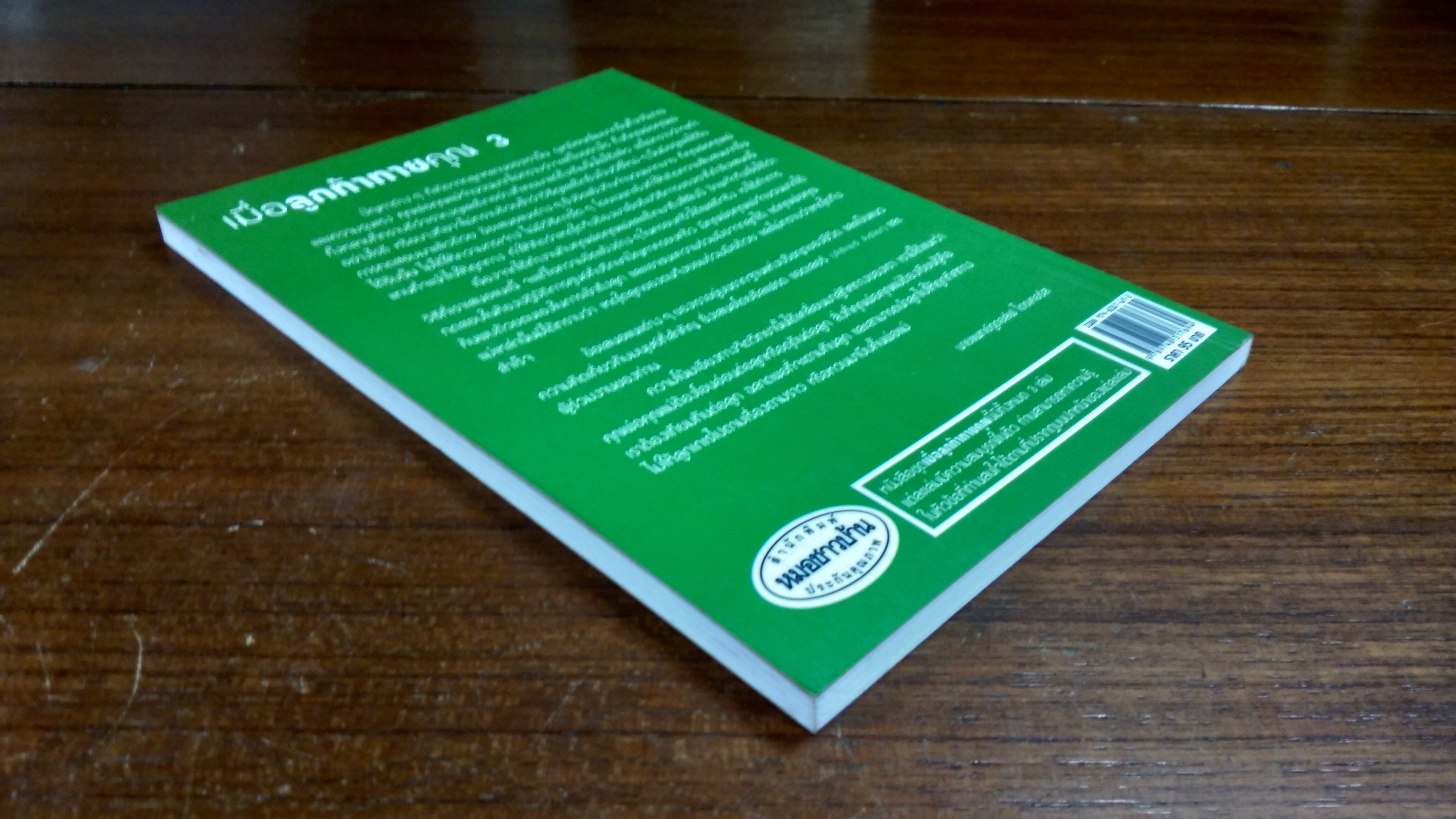 เมื่อลูกท้าทายคุณ เล่ม 3 / นายแพทย์สันต์ สิงหภักดี