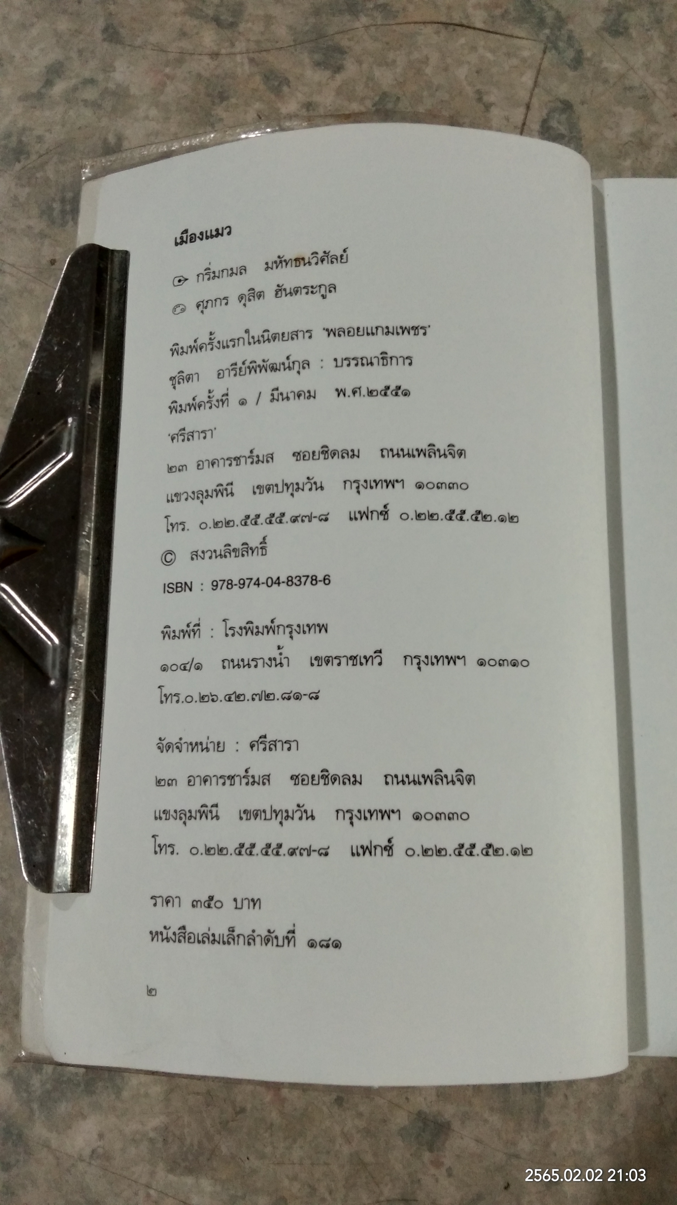 เมืองแมว (มีรอยโดนน้ำ) / กริ่มกมล มหัทธนวิศัลย์