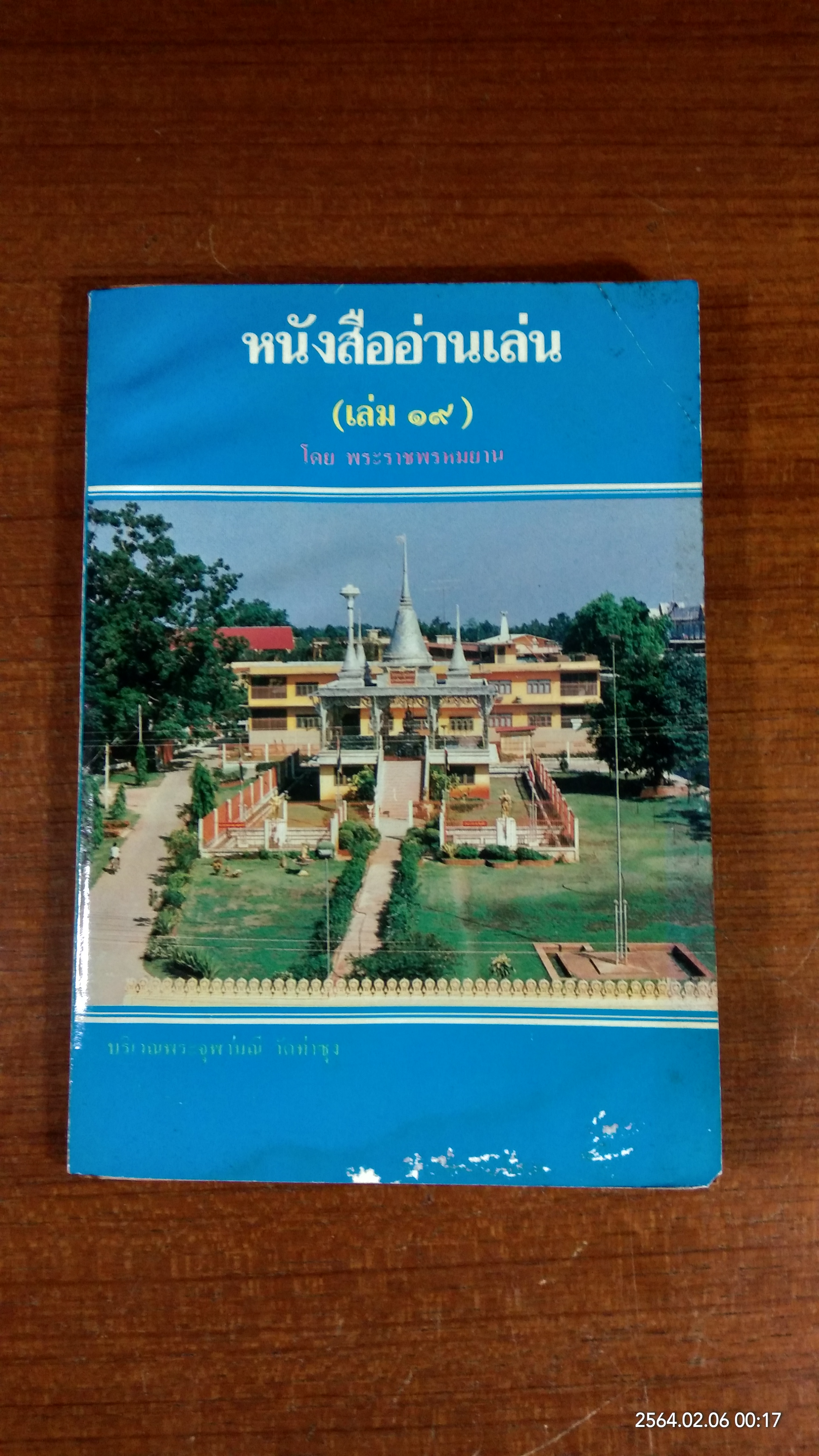 หนังสืออ่านเล่น (เล่ม ๑๙) / ส. สังข์สุวรรณ (มีรอยโดนน้ำ)