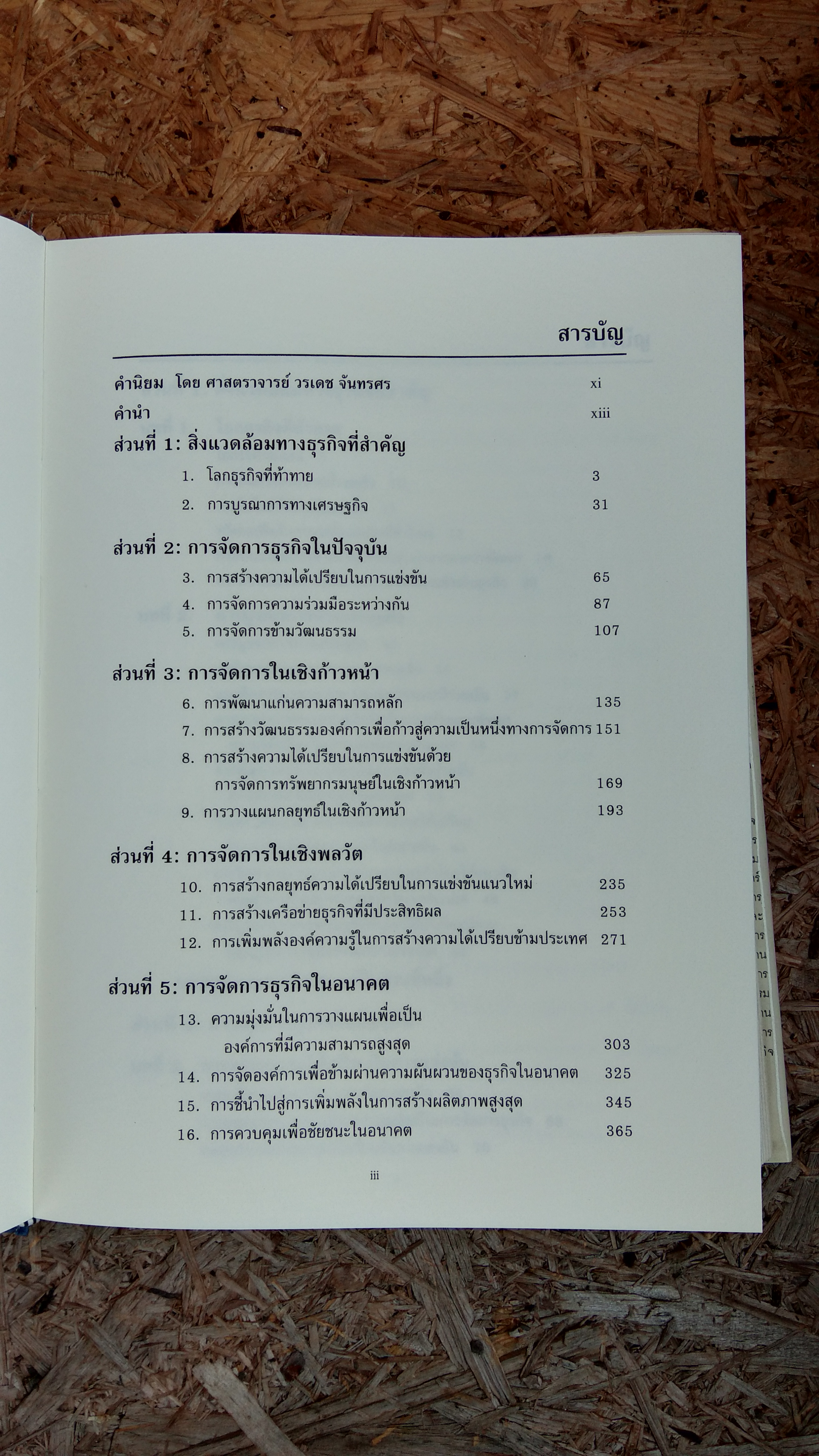 การจัดการธุรกิจร่วมสมัย / รองศาสตราจารย์ ดร. ผลิน ภู่จรูญ