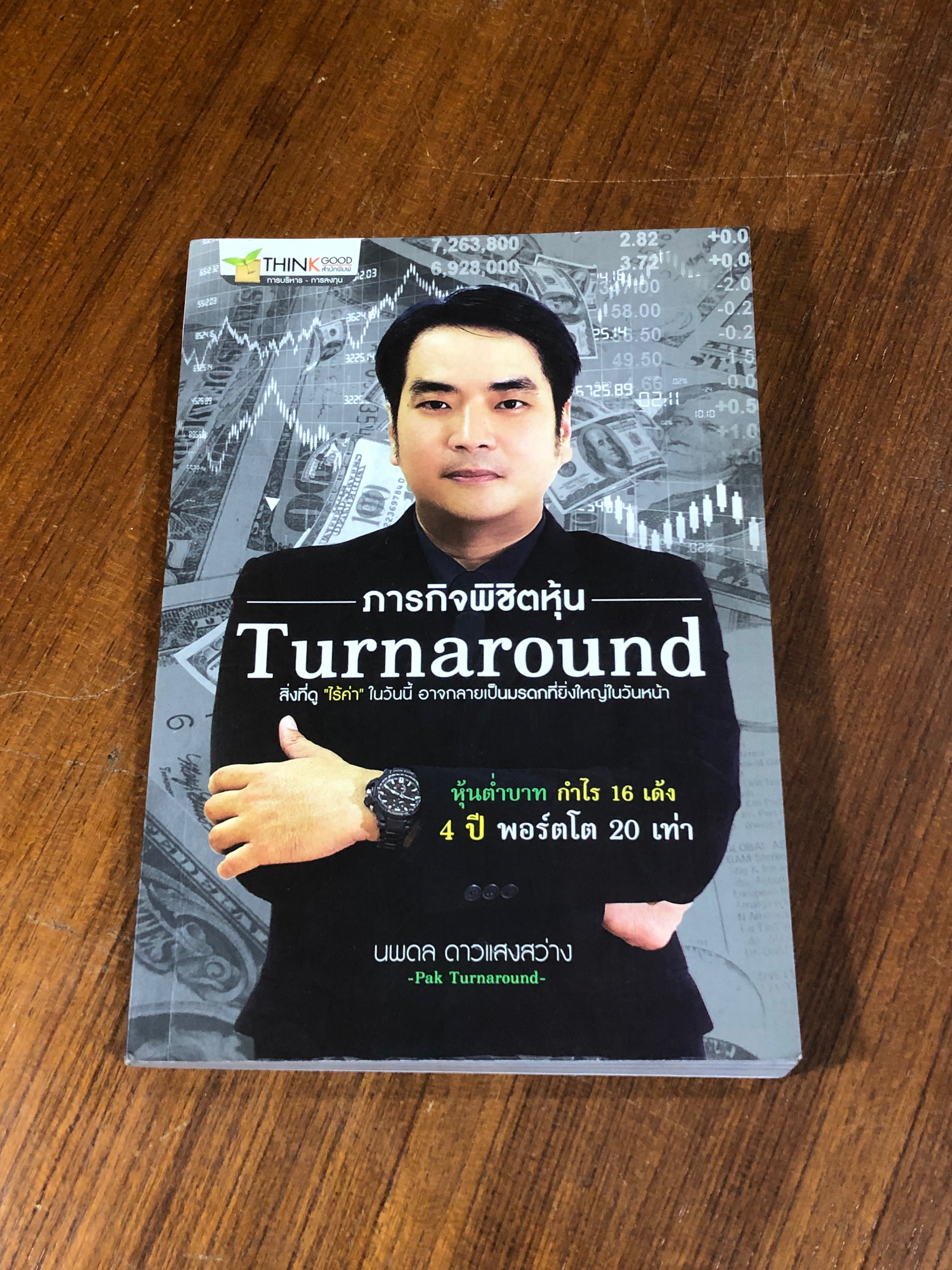 ภารกิจพิชิตหุ้น Turnaround / นพดล ดาวแสงสว่าง