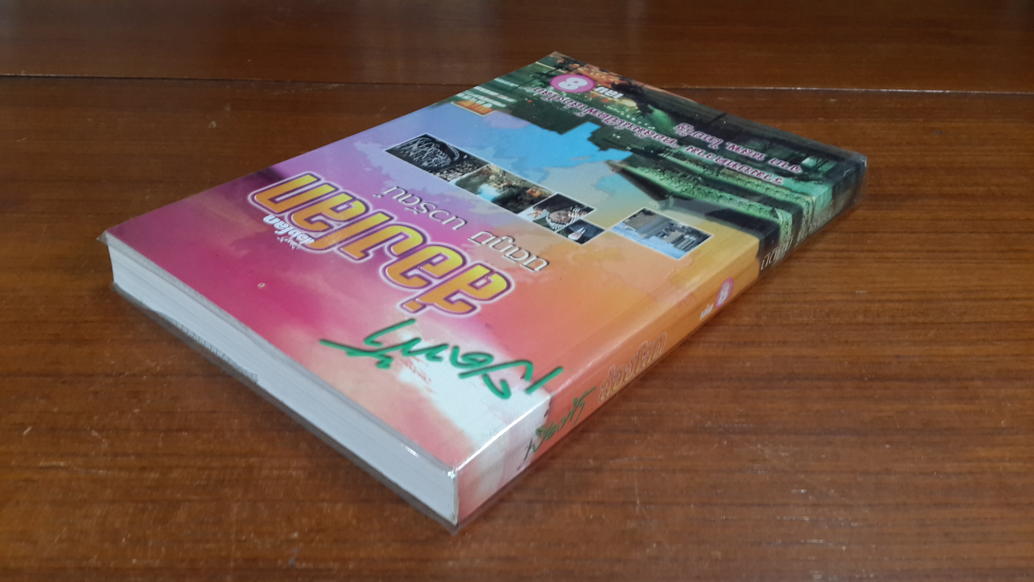 เปิดฟ้าส่องโลก เล่ม 8 / นิติภูมิ นวรัตน์