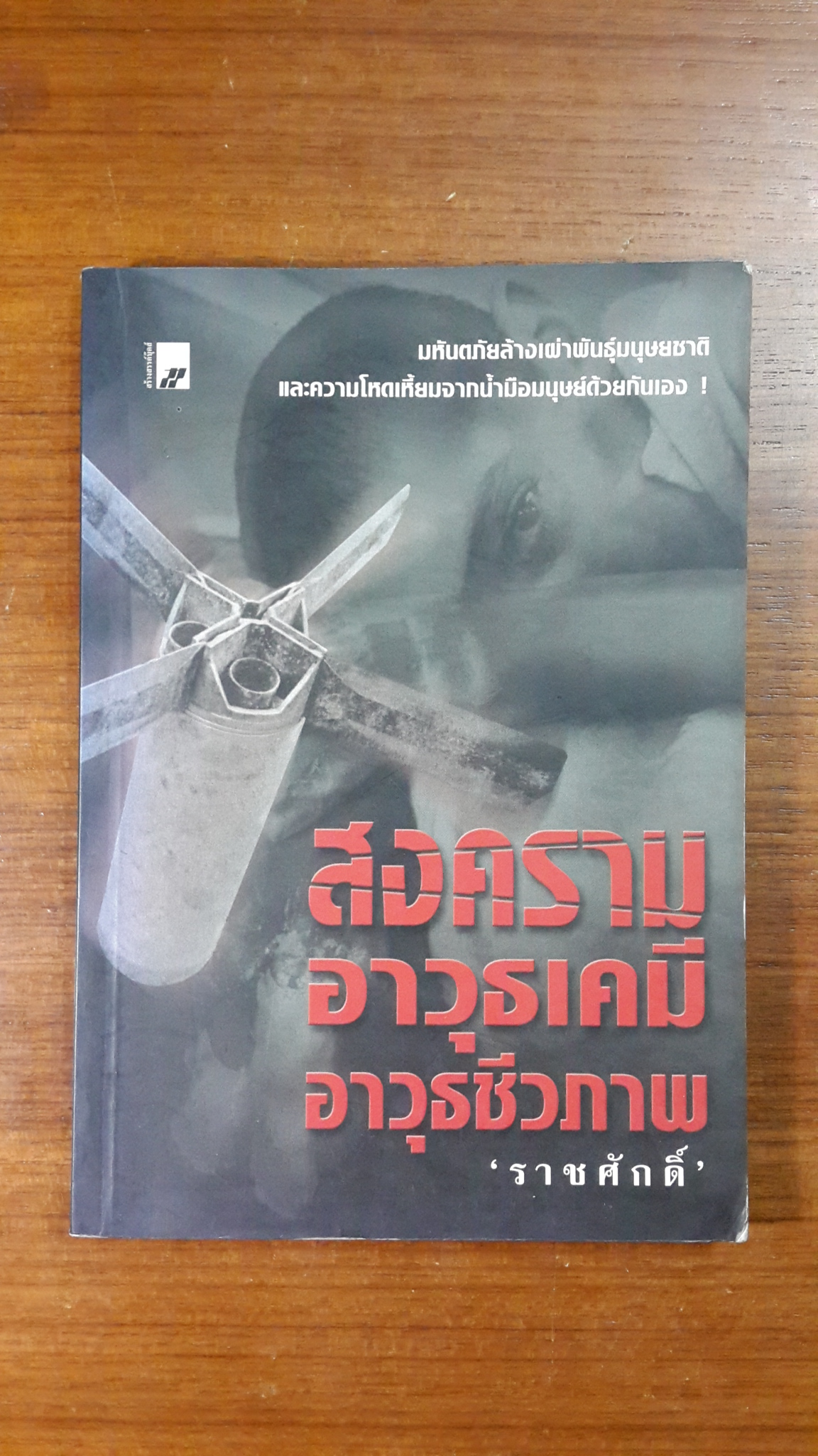 สงครามอาวุธเคมี อาวุธชีวภาพ / "ราชศักดิ์"