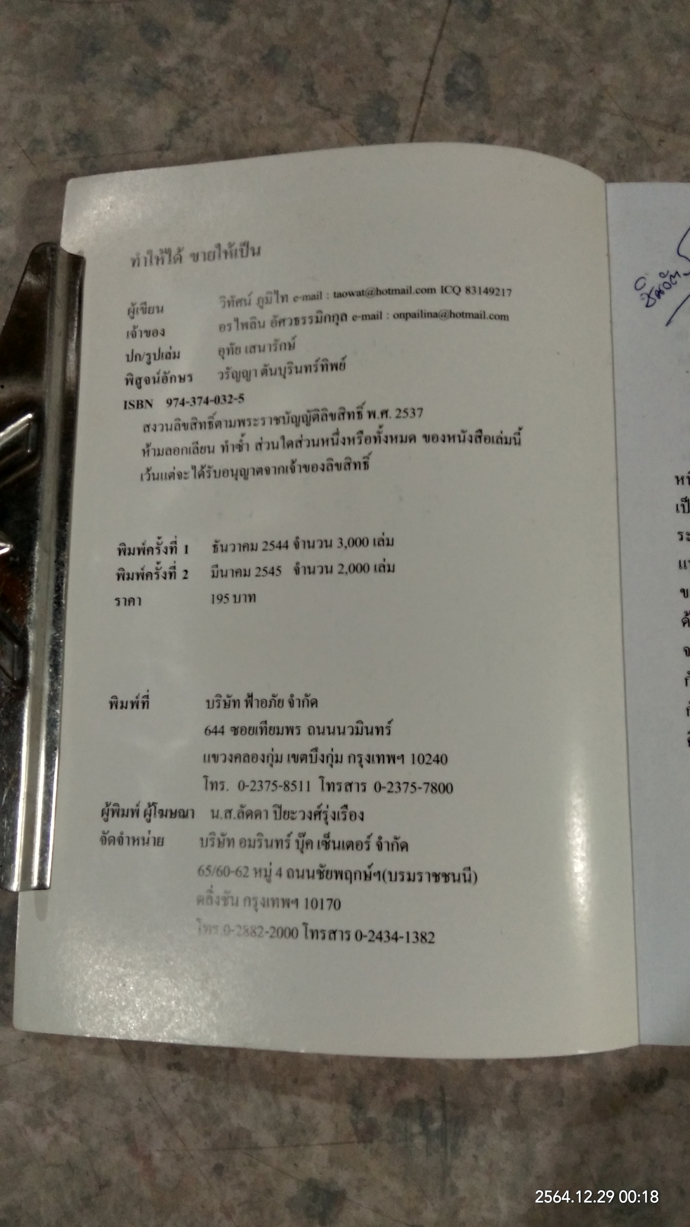ทำให้ได้ ขายให้เป็น / วิทัศน์ ภูมิไท