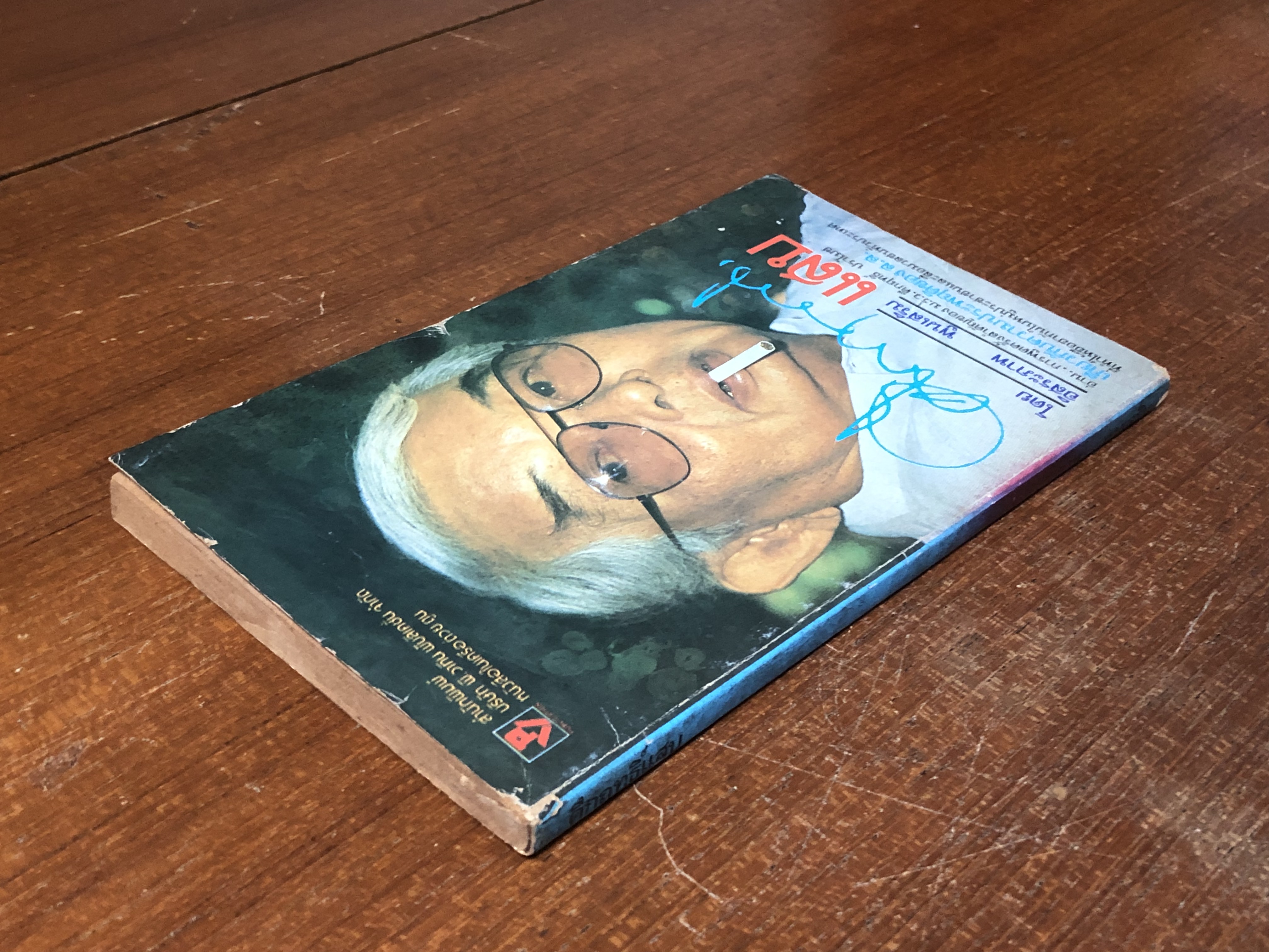 คึกฤทธิ์ แสบ / อิสระภาพ พูนเสริม