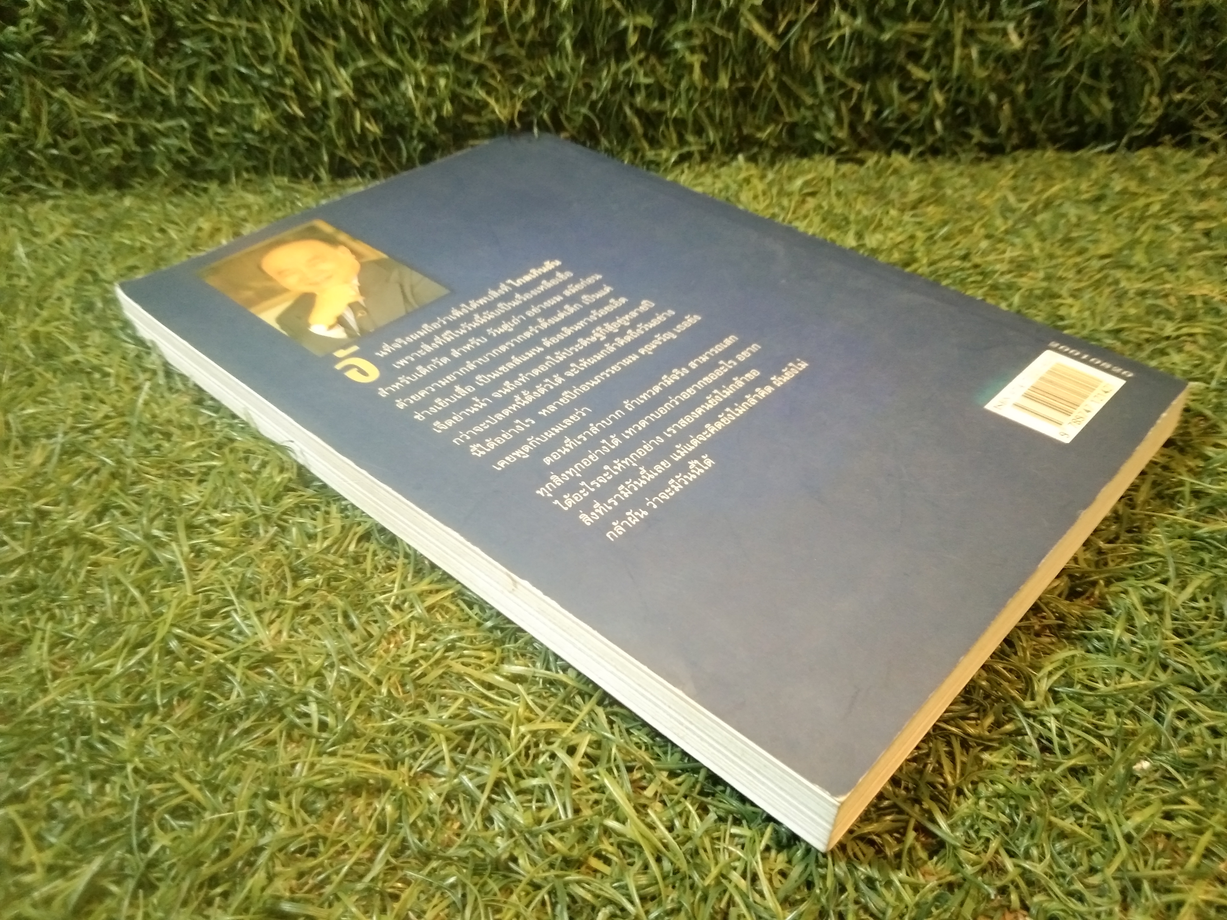 ไกลเกินฝัน ชีวิตที่พลิกผัน (ฉบับสมบูรณ์) / ทรงศักดิ์ เอาฬาร (หนังสือเล่มนี้มีรอยขีดเขีย)