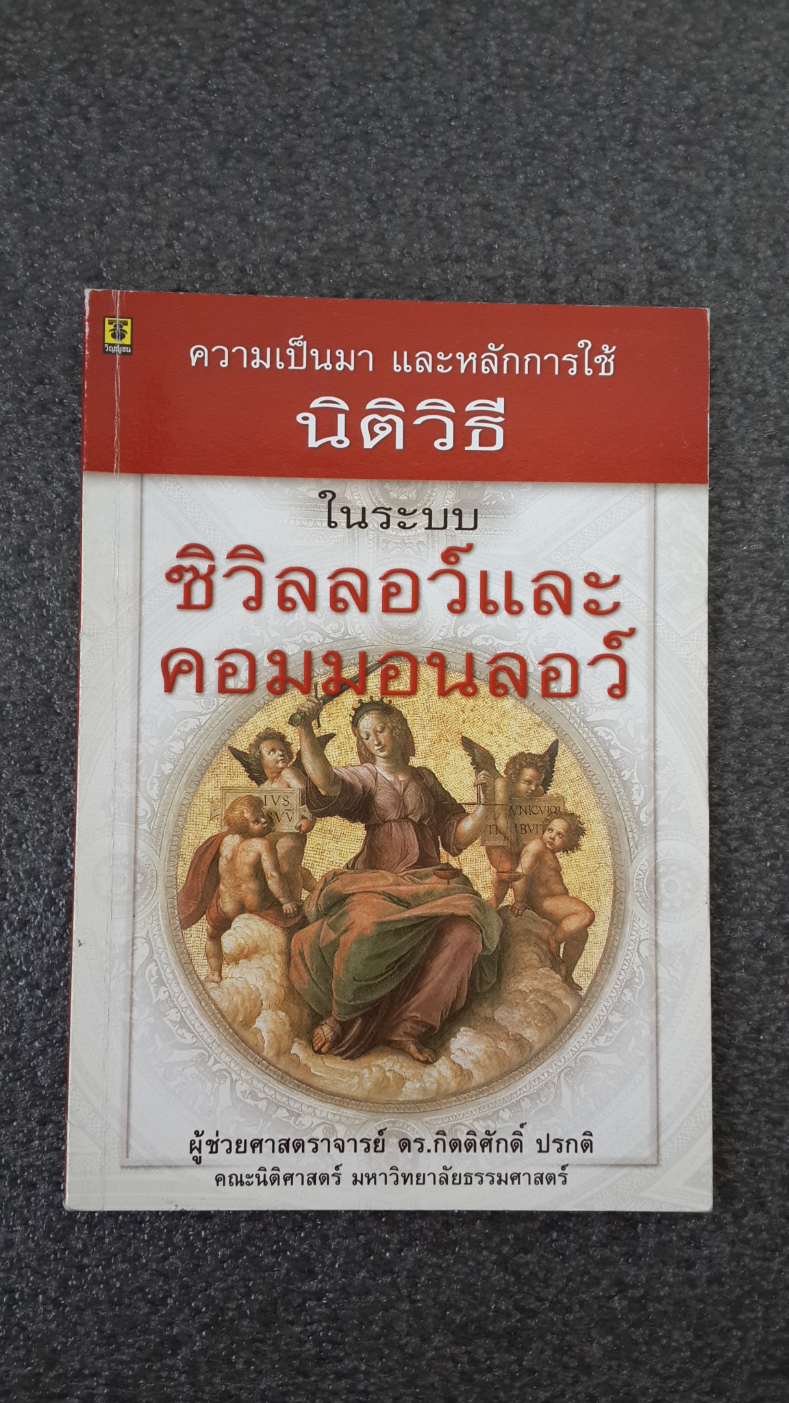 ความเป็นมา และหลักการใช้ นิติวิธี ในระบบ ซิวิลลอว์ และคอมมอนลอว์ / ผศ.ดร.กิตติศักดิ์ ปรกติ