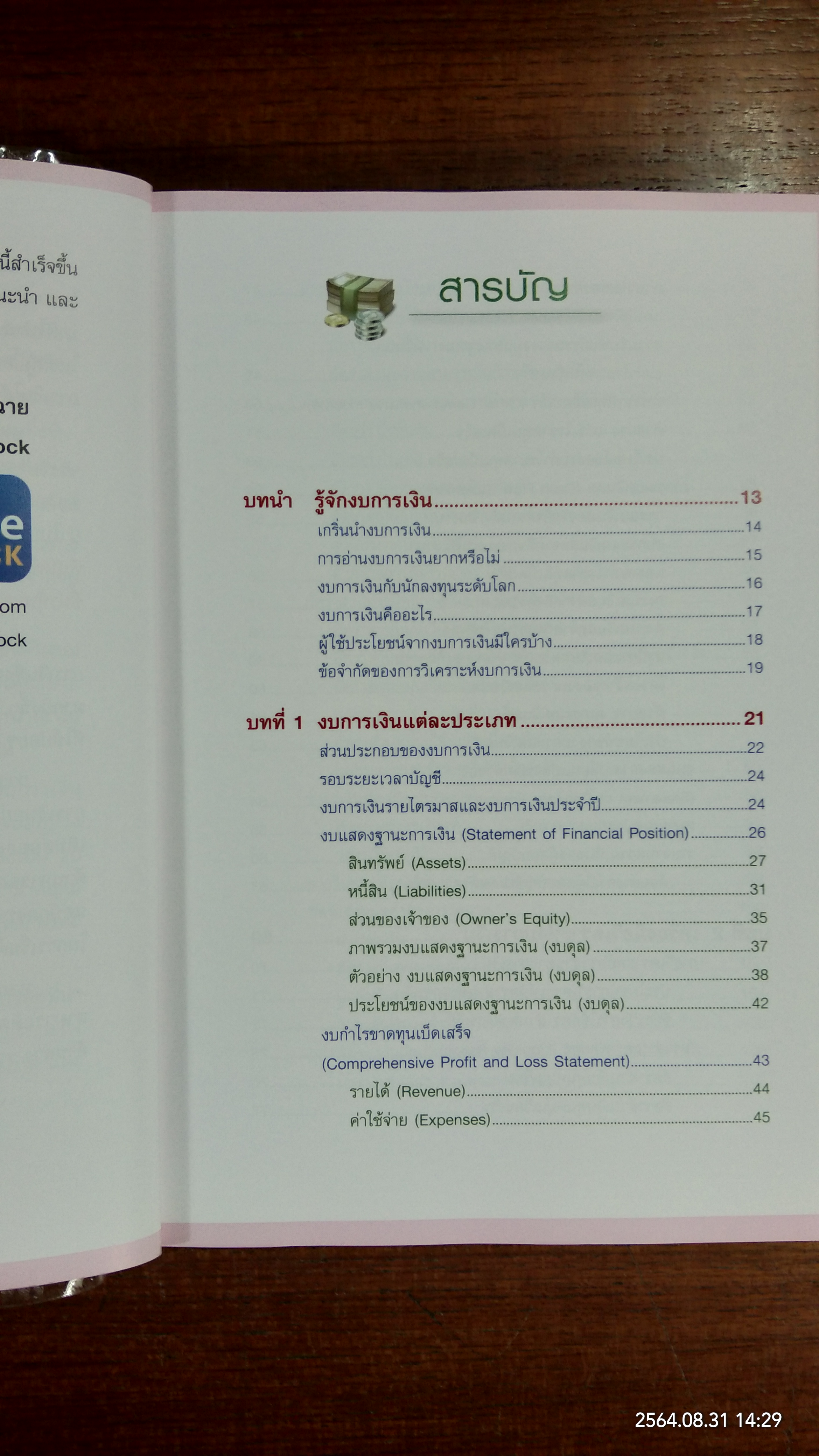 กุญแจอ่าน งบการเงิน สำหรับนักลุงทุนหุ้น / เอิญ สุริยะฉาย