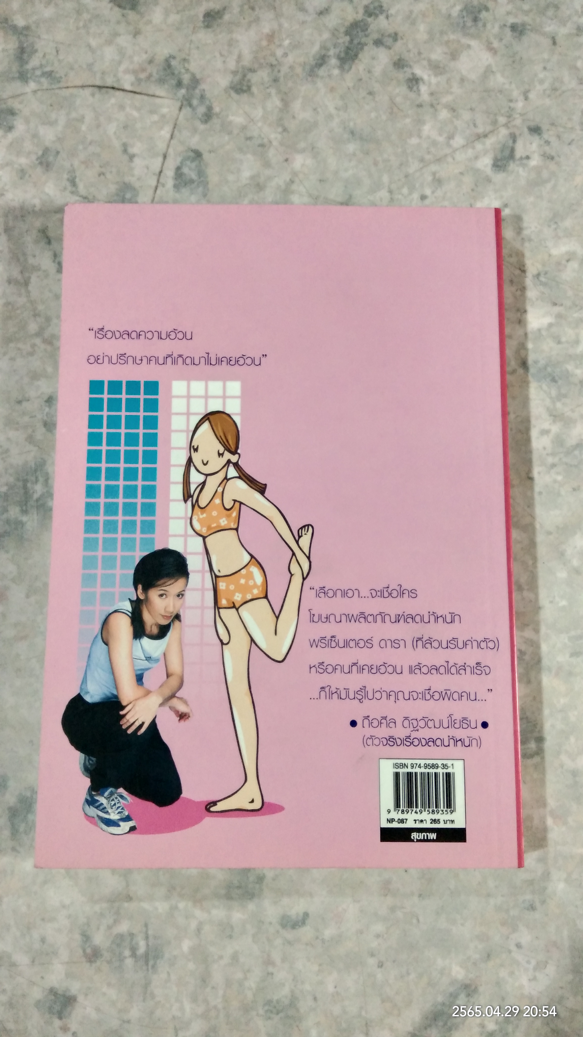 ไม่อ้วนชัวร์ อย่ามั่วนิ่ม / ถือศีล ดิฐวัฒน์โยธิน