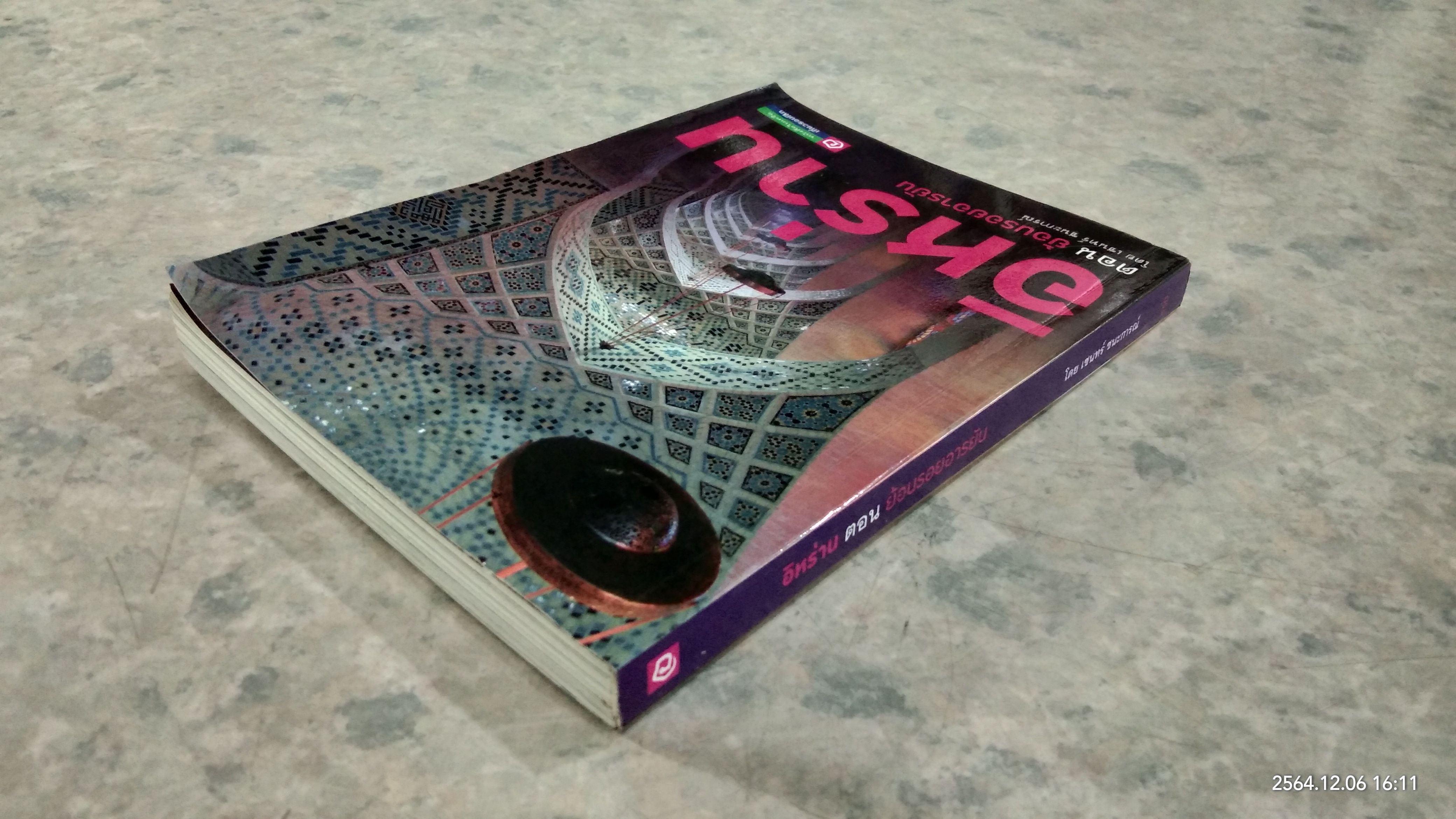 อิหร่าน ตอน ย้อนรอยอารยัน / เชนทร์ ชนะการณ์