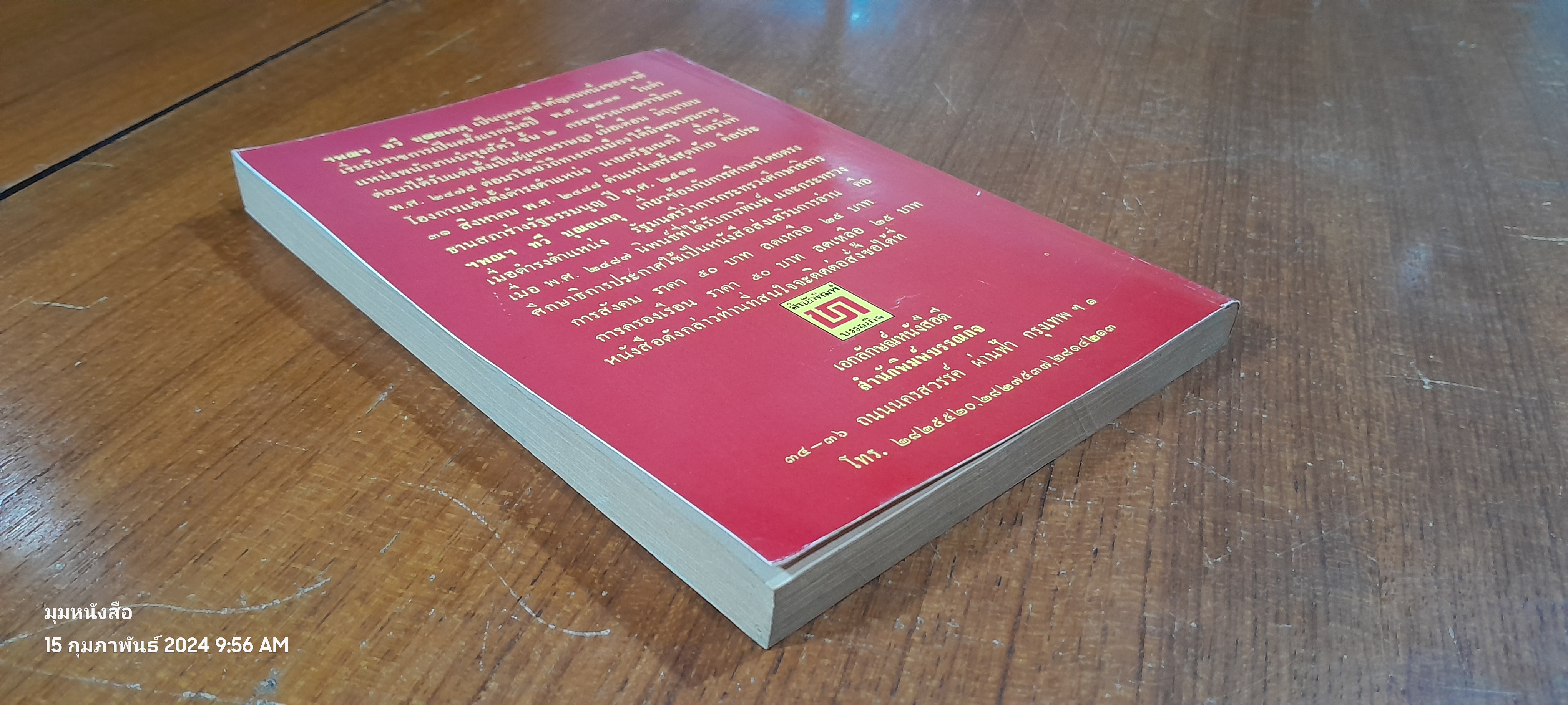 พ่อสอนลูก / ฯพณฯ ทวี บุณยเกตุ