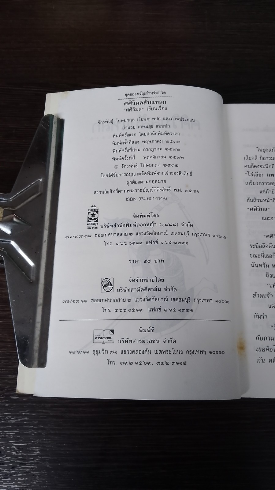 สับแหลก / ศศิวิมล