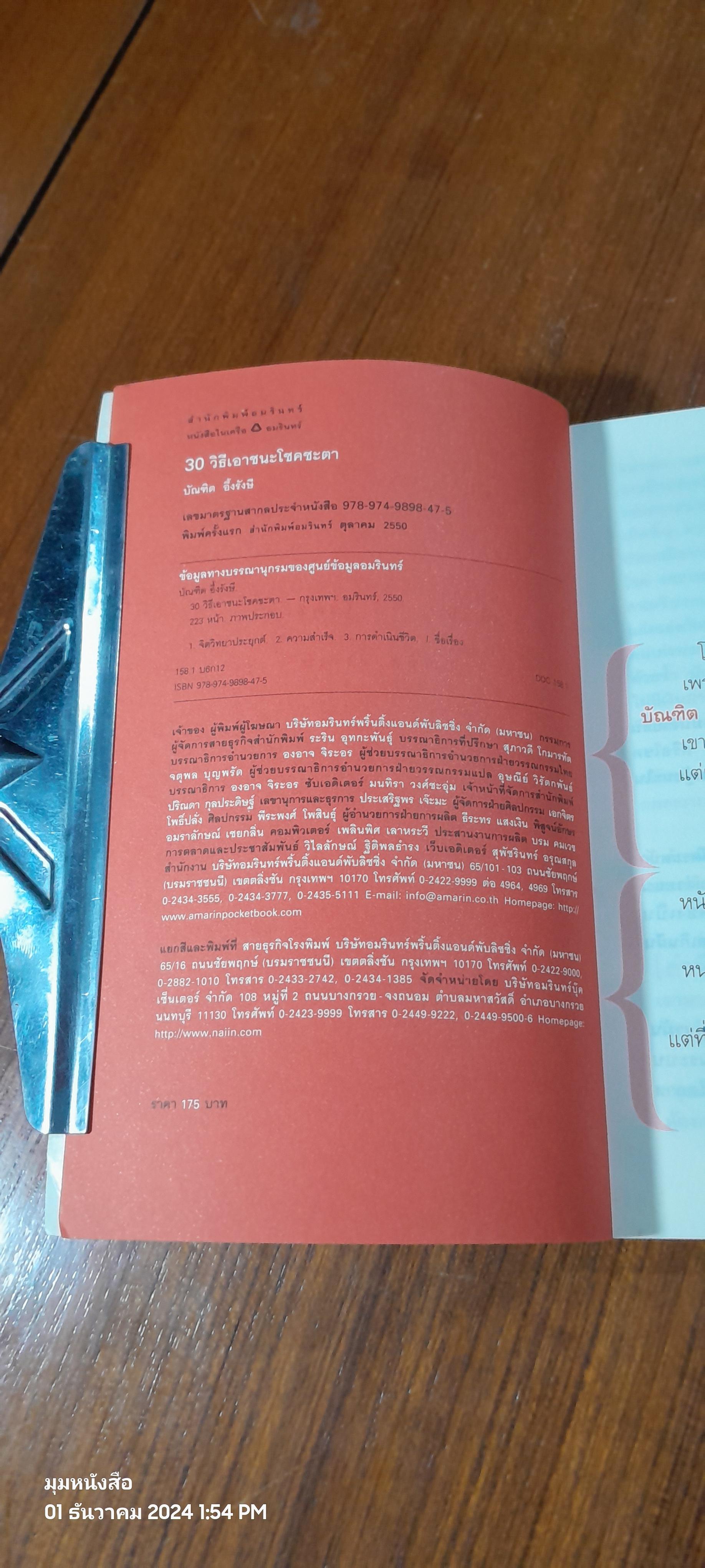 30 วิธีเอาชนะโชคชะตา / บัณฑิต อึ้งรังษี