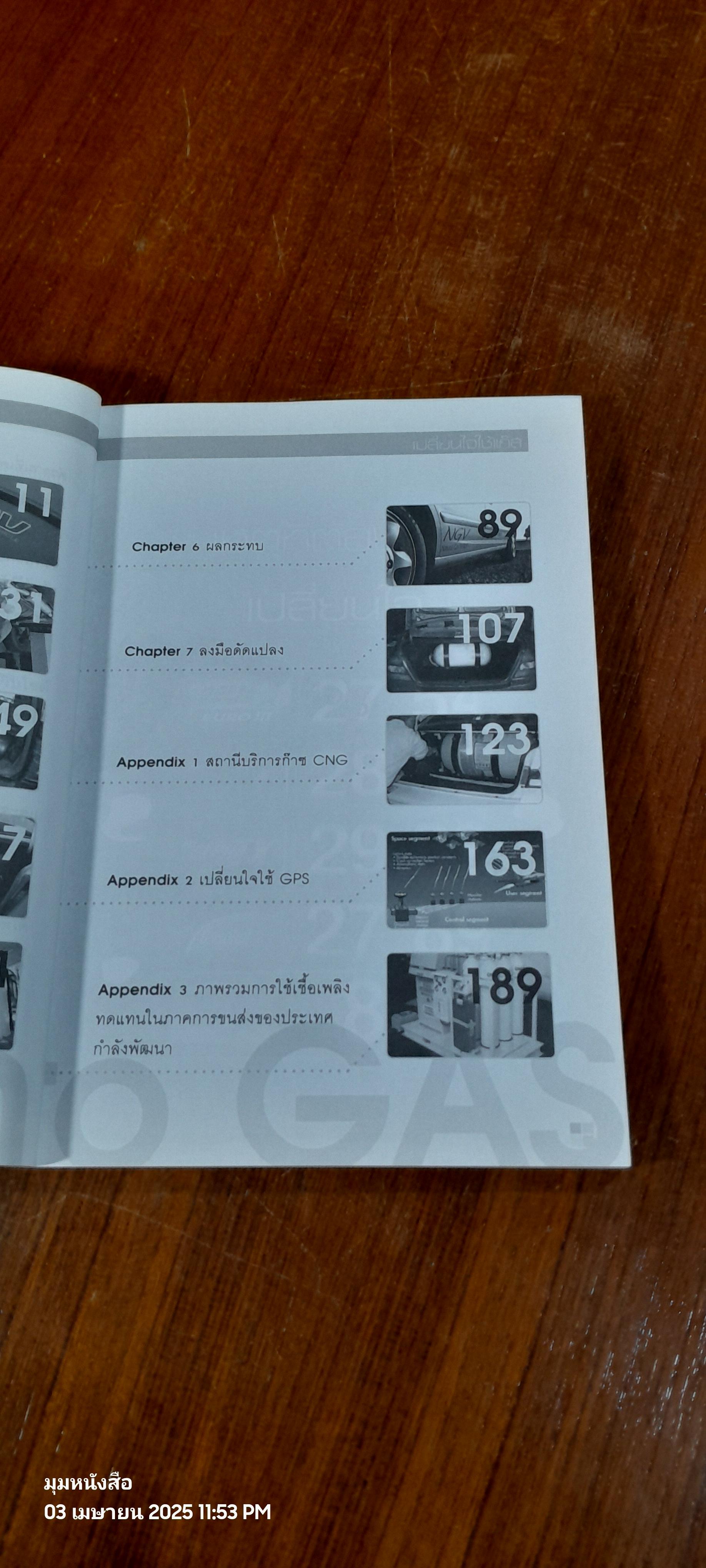 เปลี่ยนใจใช้แก๊ส / อังกุศ รุ่งแสงจันทร์