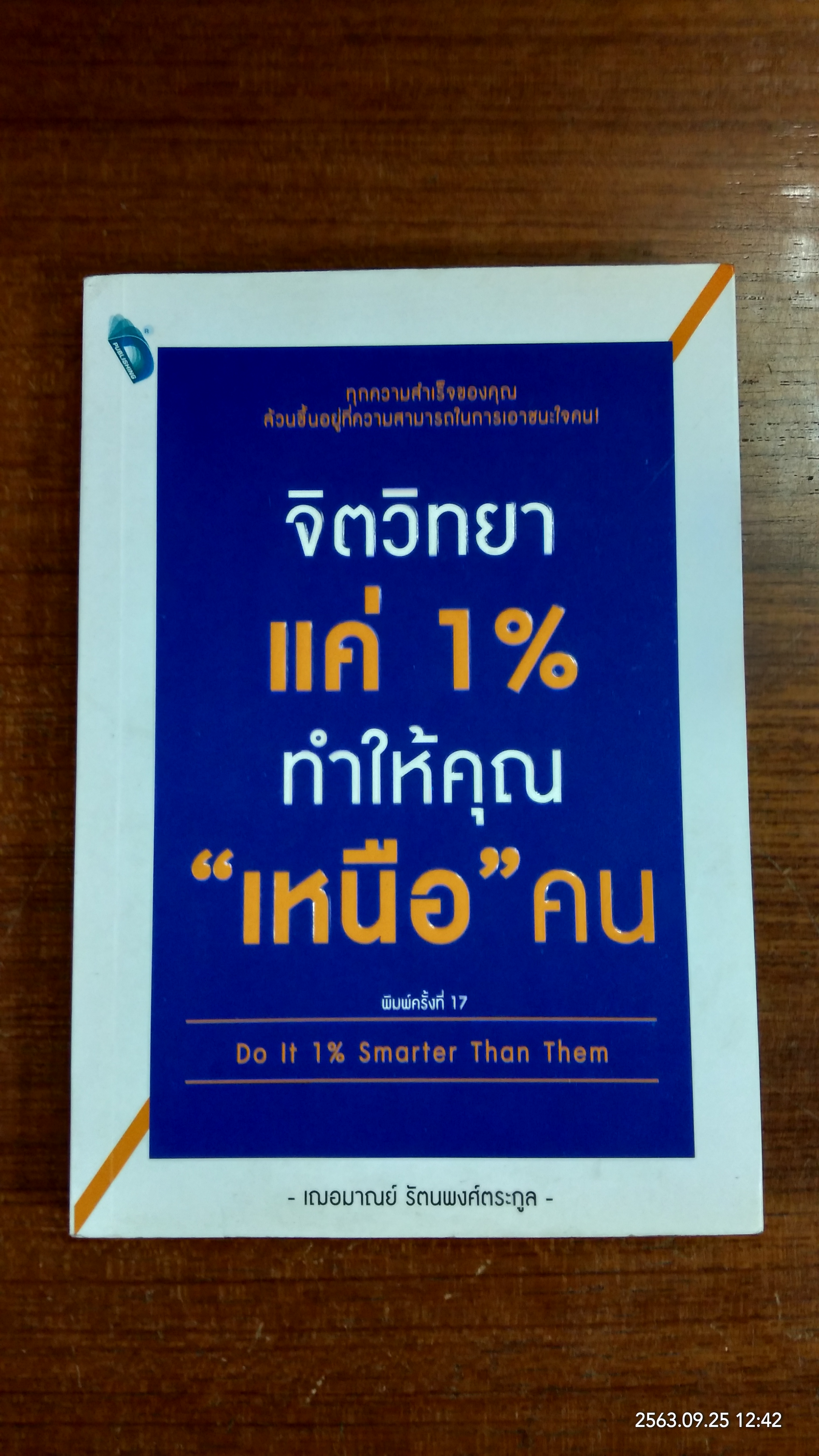 จิตวิทยาแค่ 1% ทำให้คุณ "เหนือ"คน / เฌอมาณย์ รัตนพงศ์ตระกูล