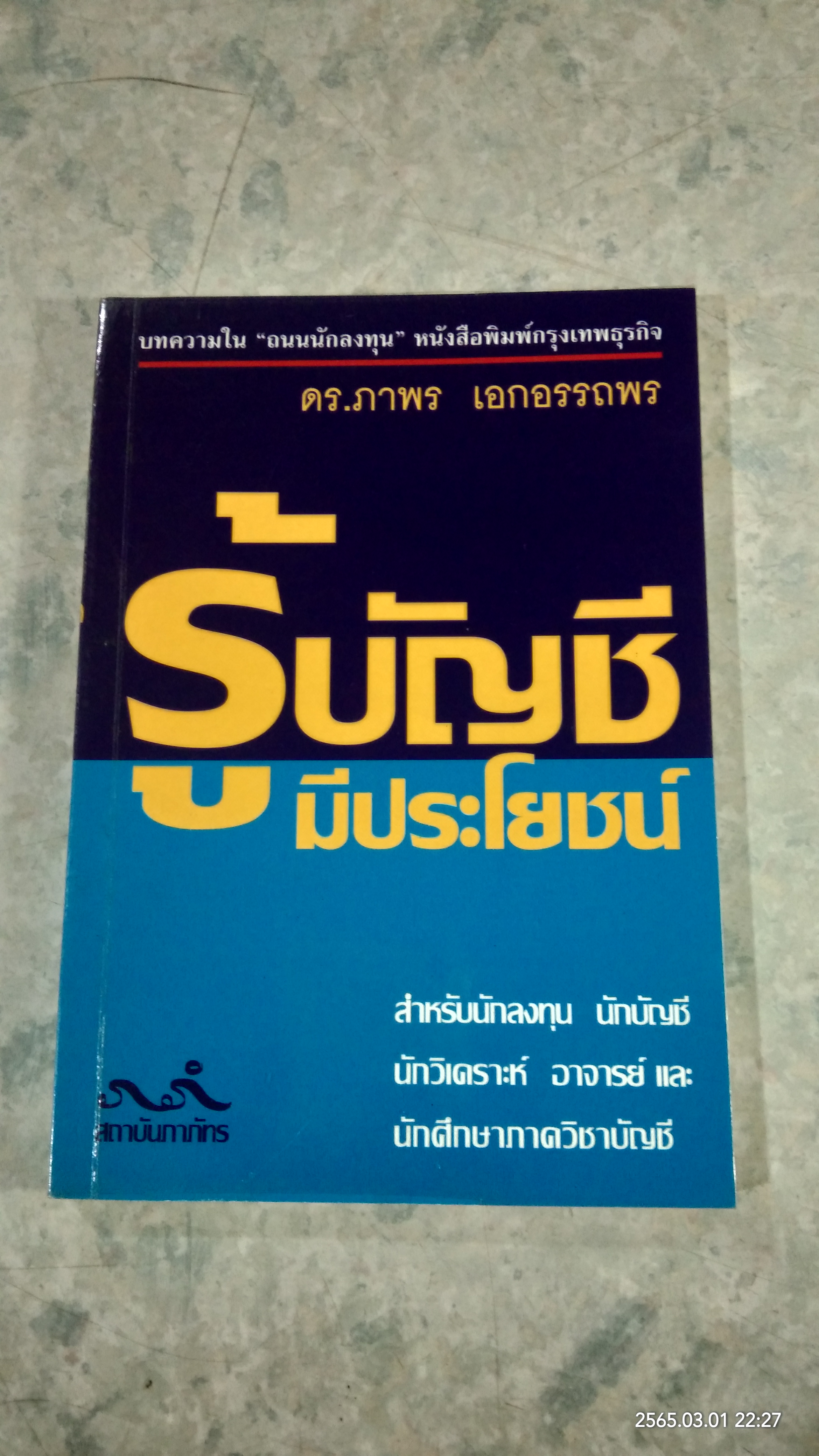 รู้บัญชีมีประโยชน์ / ดร.ภาพร เอกอรรถพร