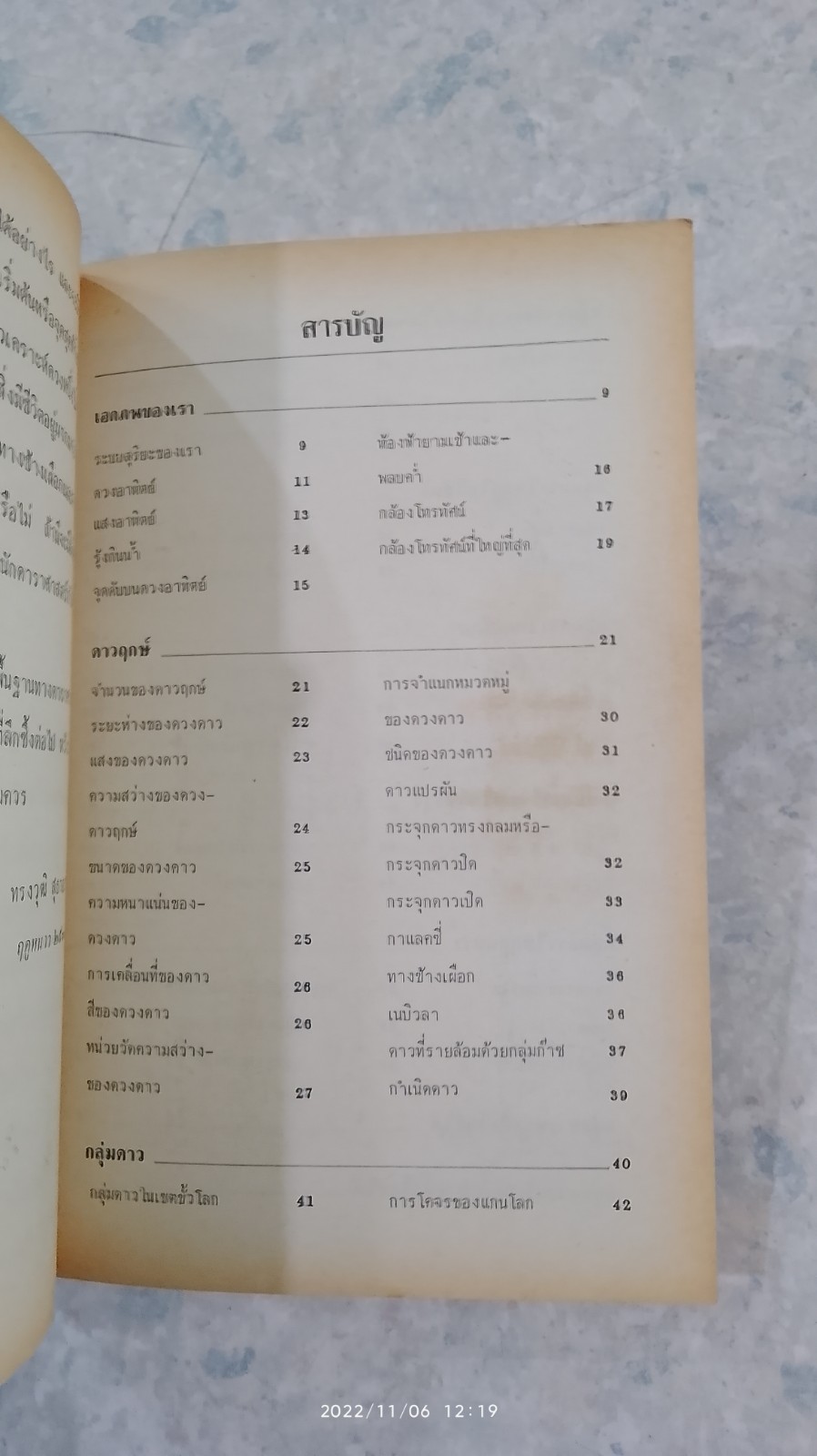 ความลี้ลับดวงดาว / ทรงวุฒิ สุธาอรรถ