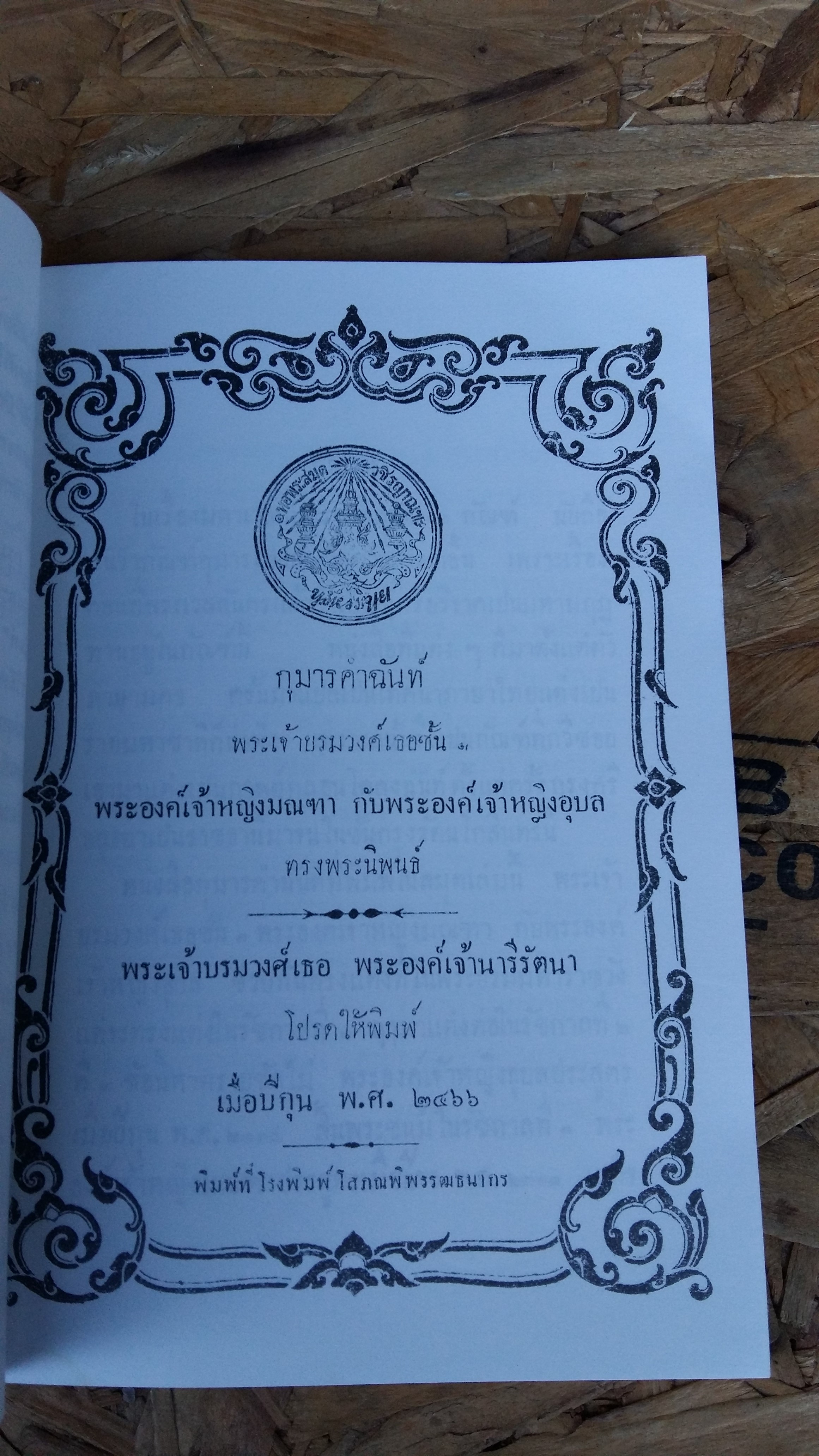 กุมารคำฉันท์ พระนิพนธ์ของ พระเจ้าบรมวงศ์เธอ พระองค์เจ้ามณฑา และ พระองค์เจ้าอุบล