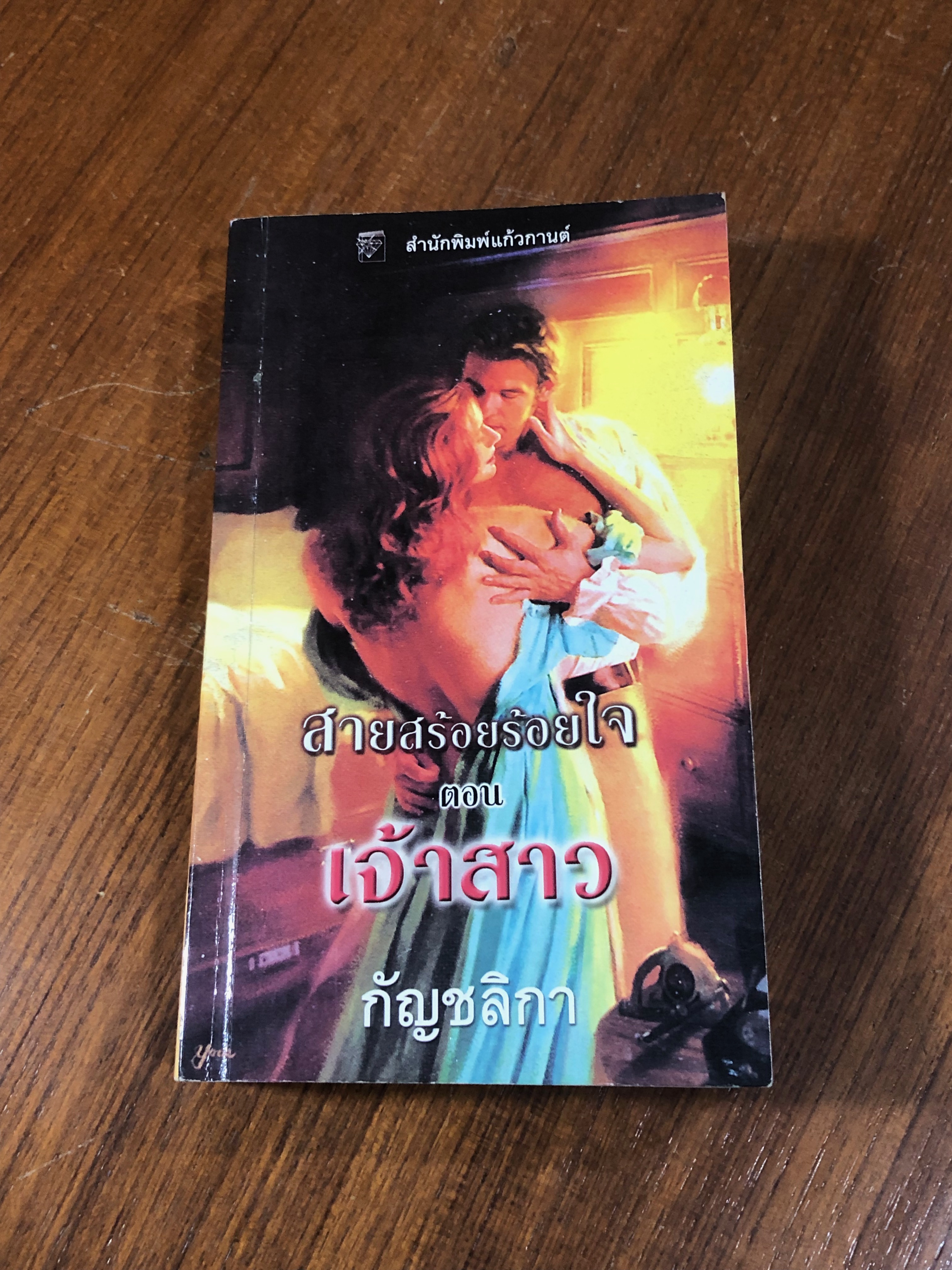 สายสร้อยร้อยใจ ตอน เจ้าสาว / กัญชลิกา