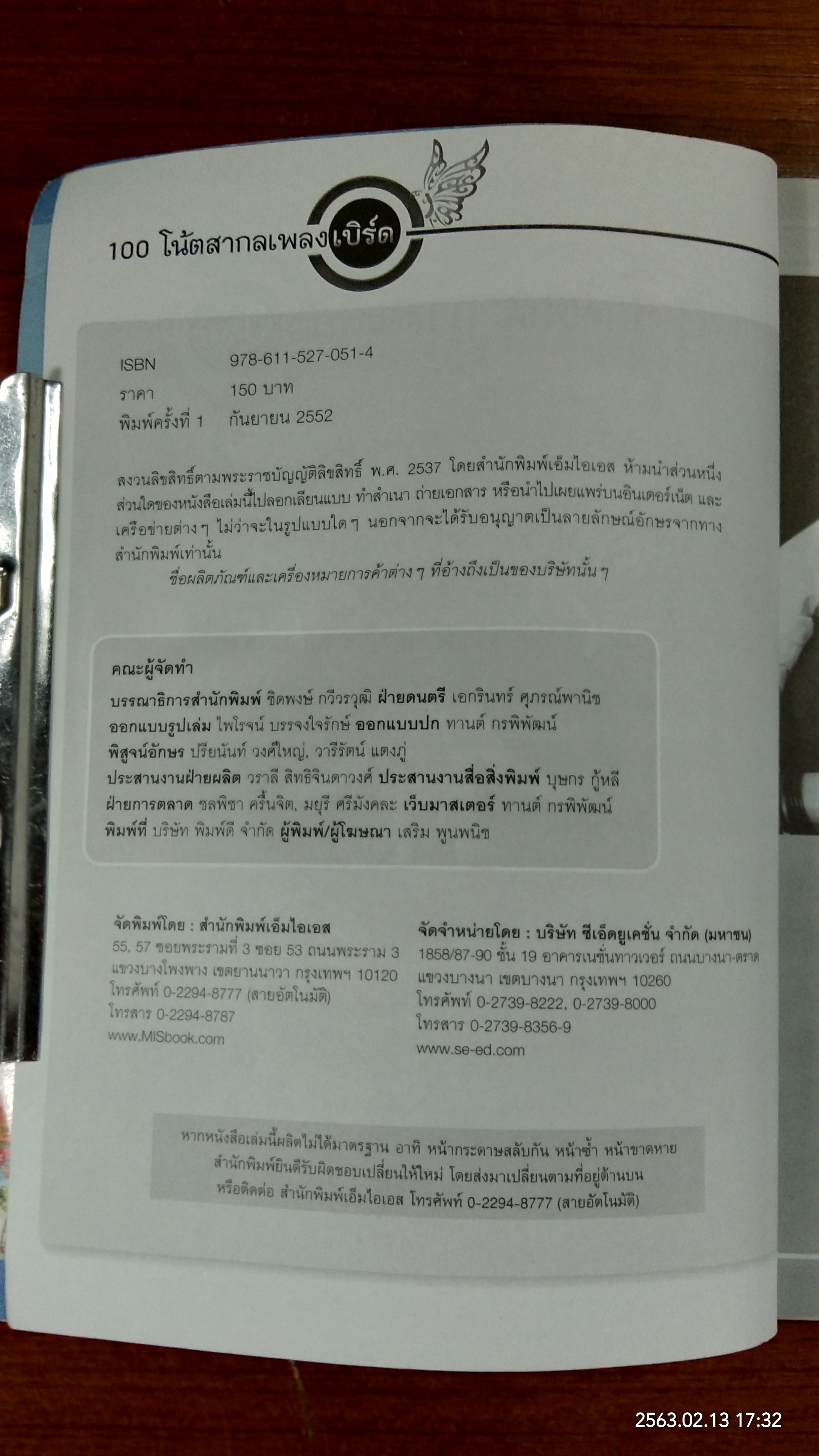 100 โน้ตสากลเพลงเบิร์ด / mis