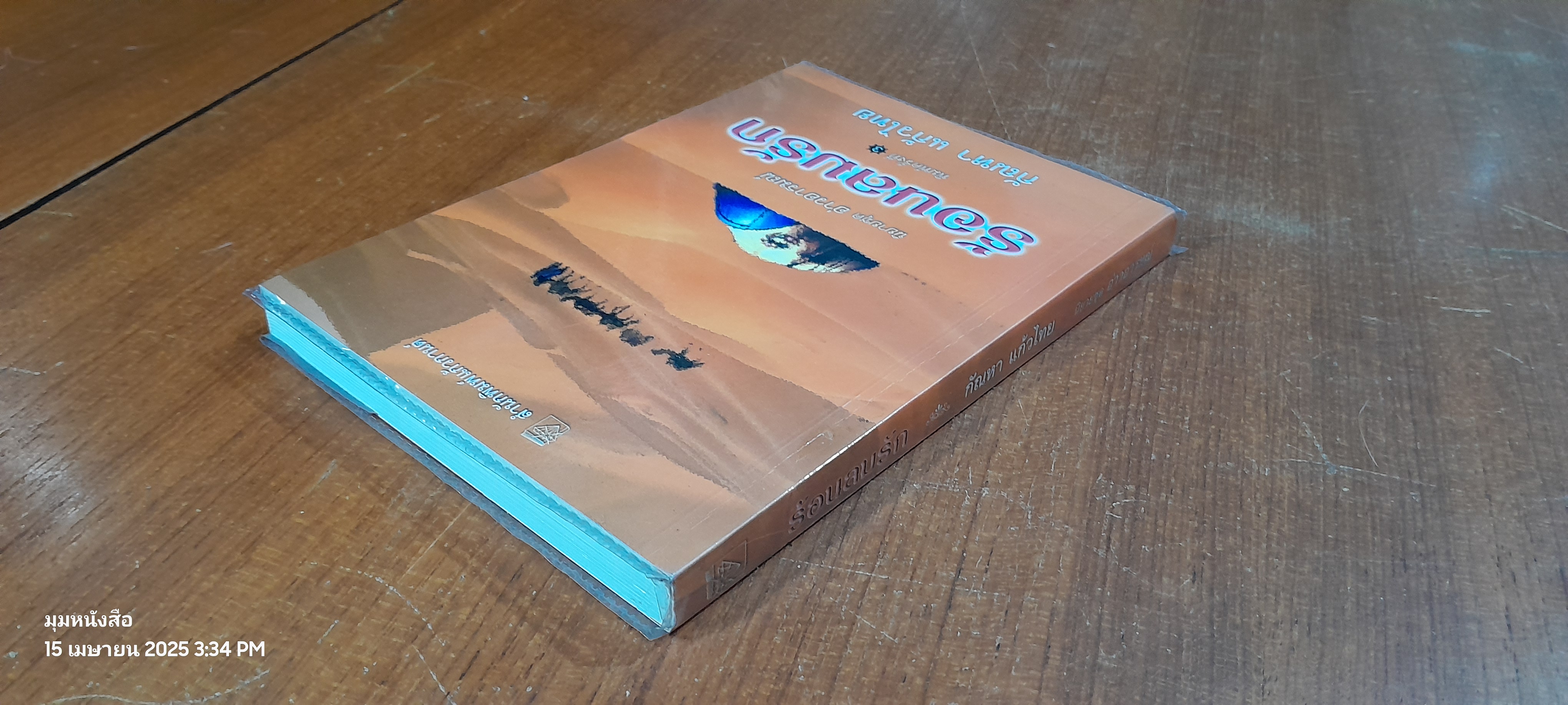 ร้อนลมรัก / กัณหา แก้วไทย