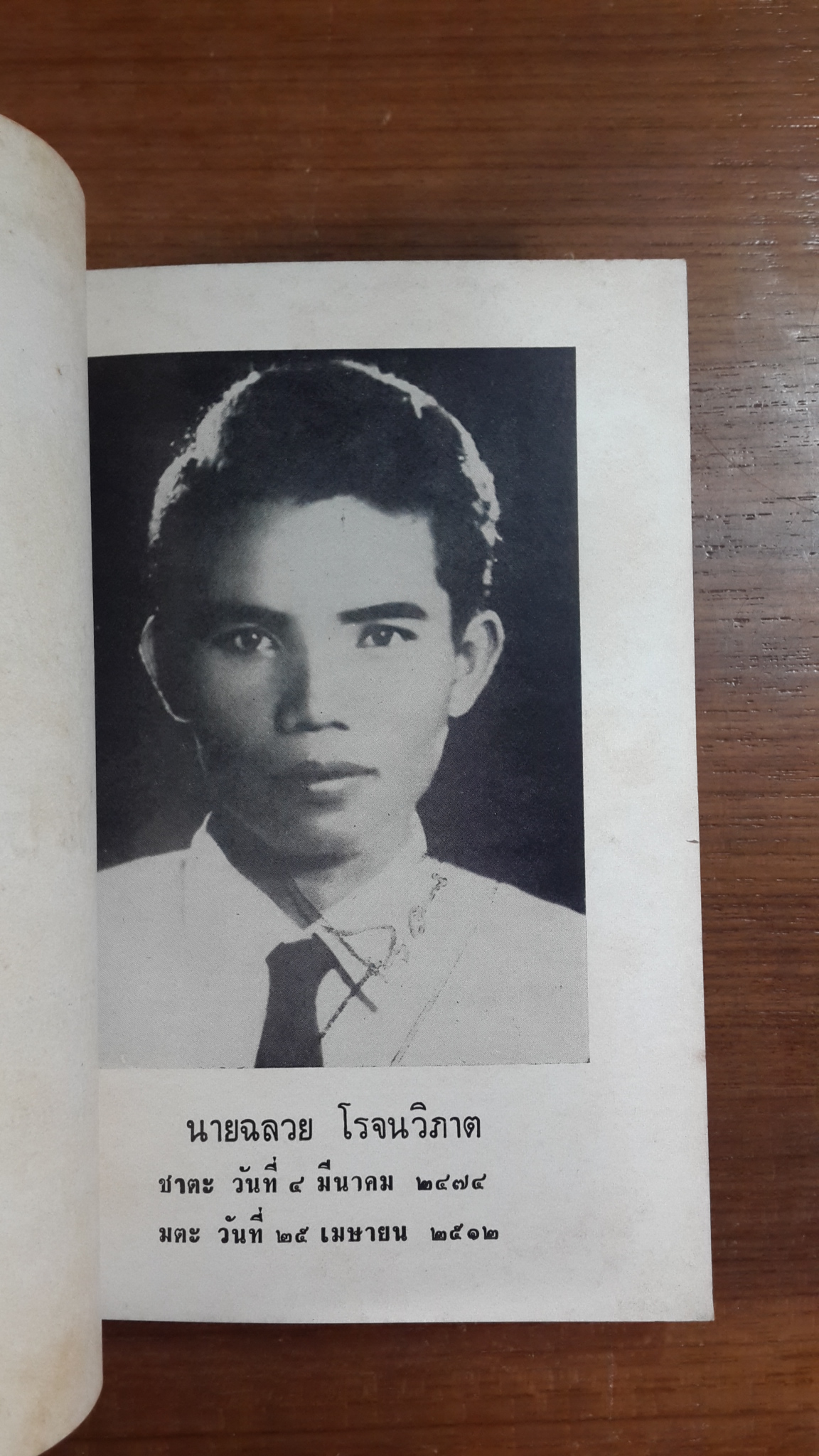 การวิศาขบูชา : อนุสรณ์ในงานประชุมเพลิงศพ นายฉลวย โรจนวิภาต (มีตราห้องสมุด)