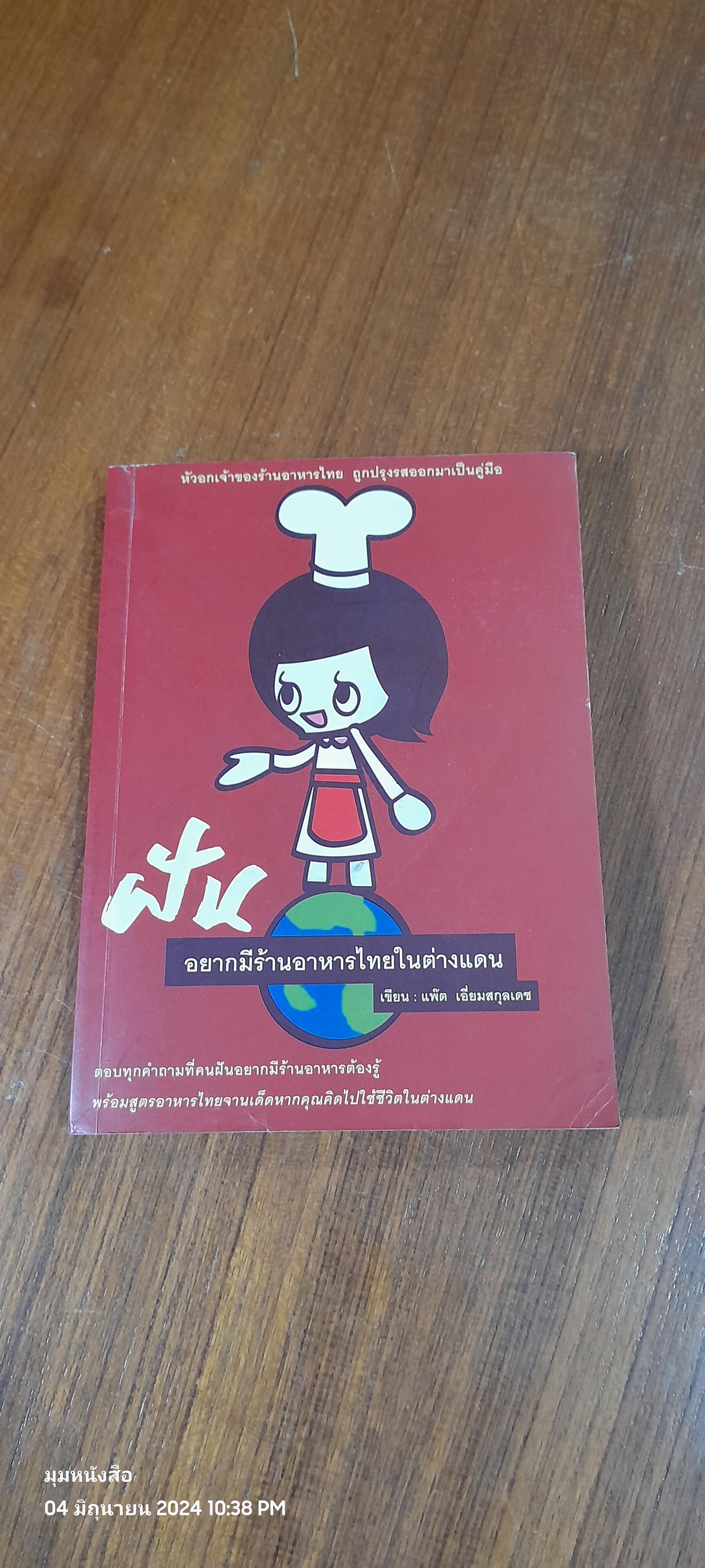 ฝันอยากมีร้านอาหารไทยในต่างแดน / แพ๊ต เอี่ยมสกุลเดช