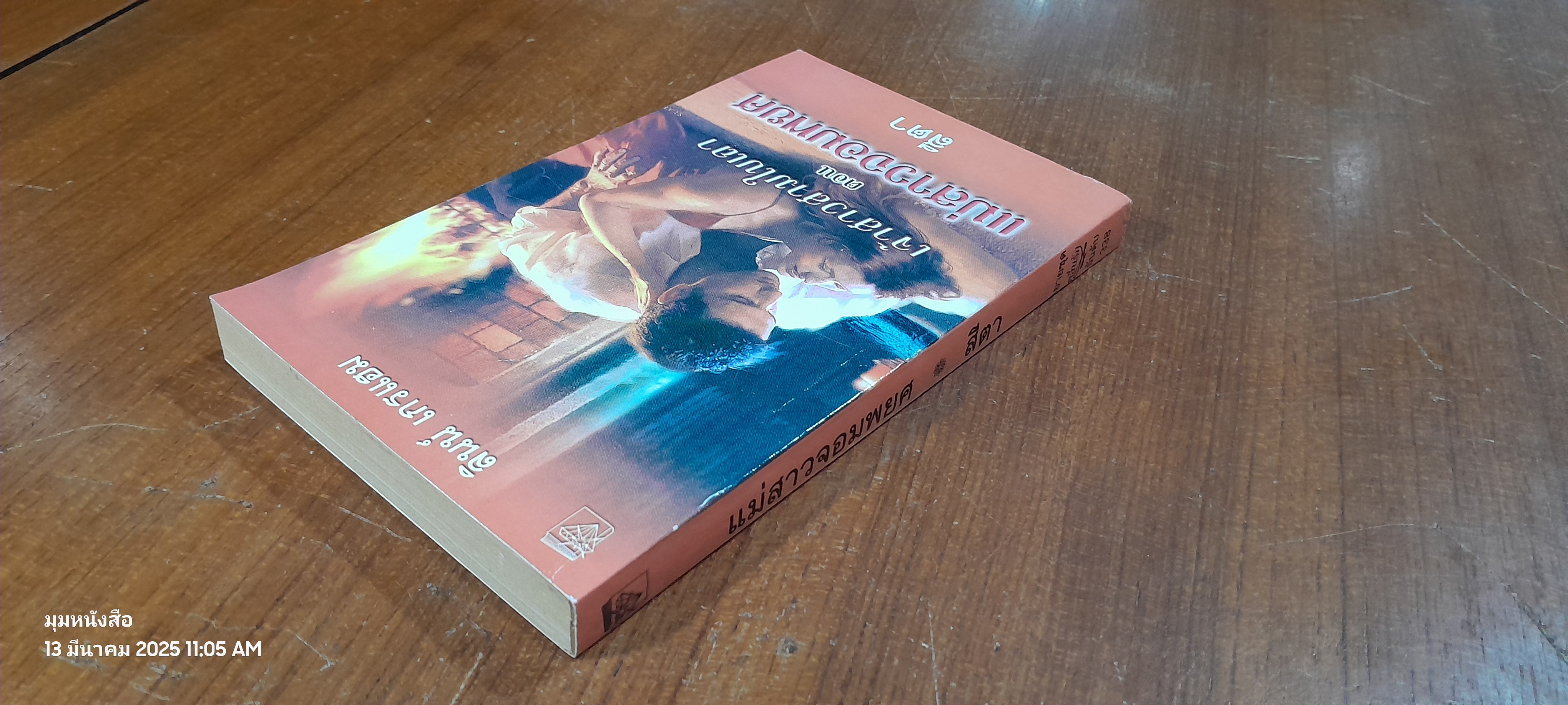 แม่สาวจอมพยศ / สีตา