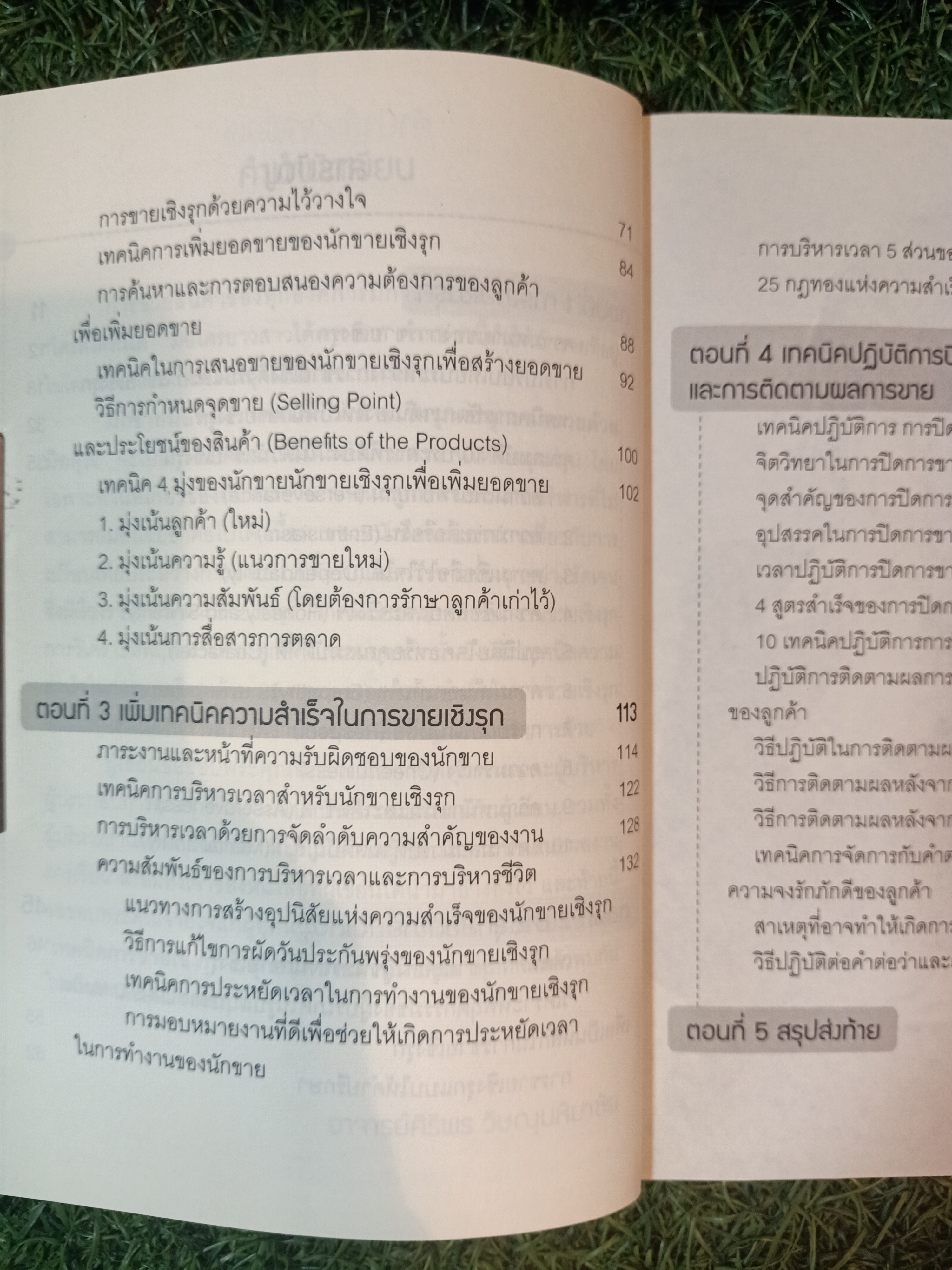 นักขาย มือทอง "เทคนิคการขายเชิงรุก ปลุกยอดขายด้วยมือคุณ" / อาจารย์ศิริพร วิษณุมหิมาชัย