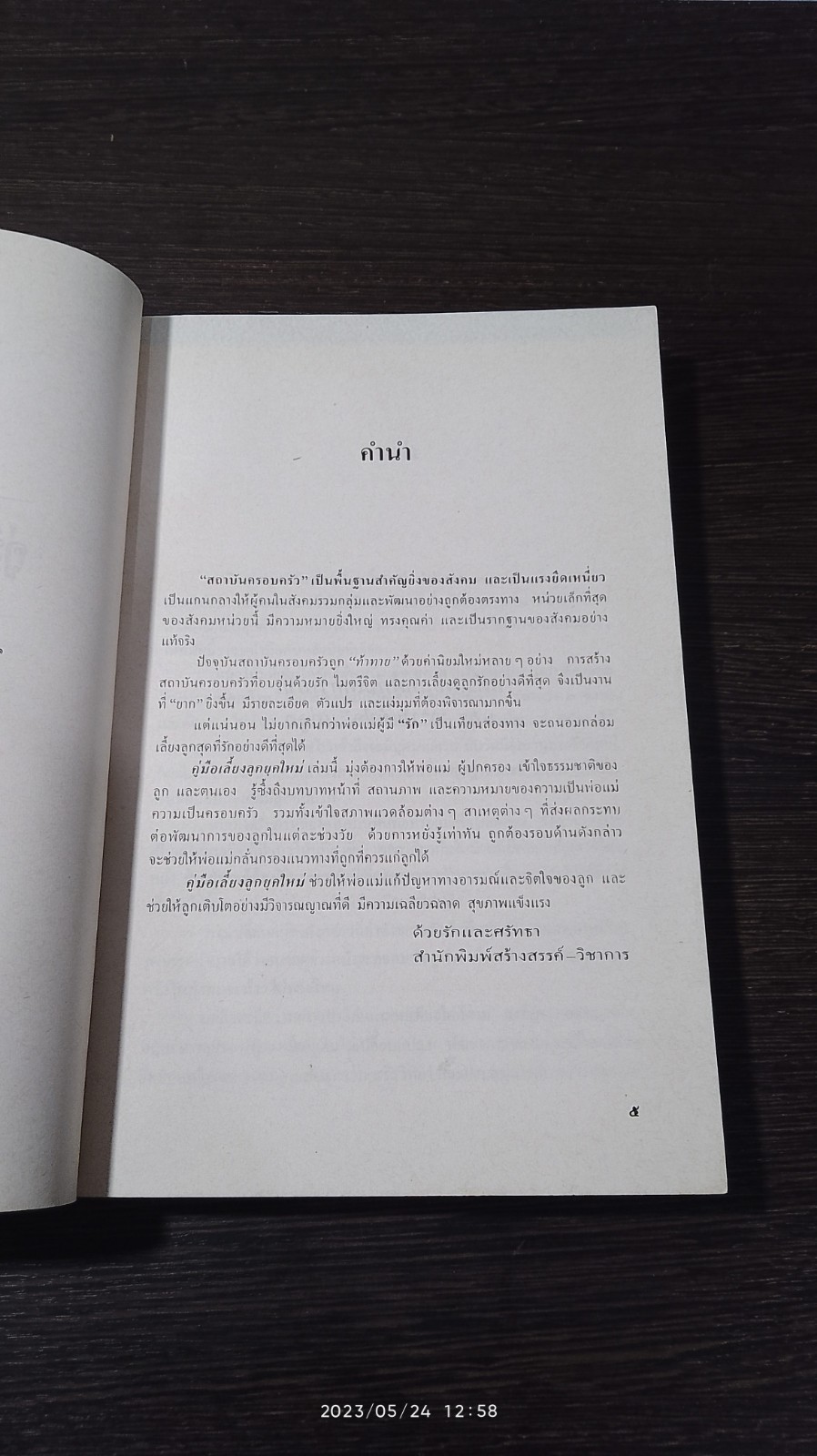 คู่มือเลี้ยงลูกยุคใหม่ / รักษิณา