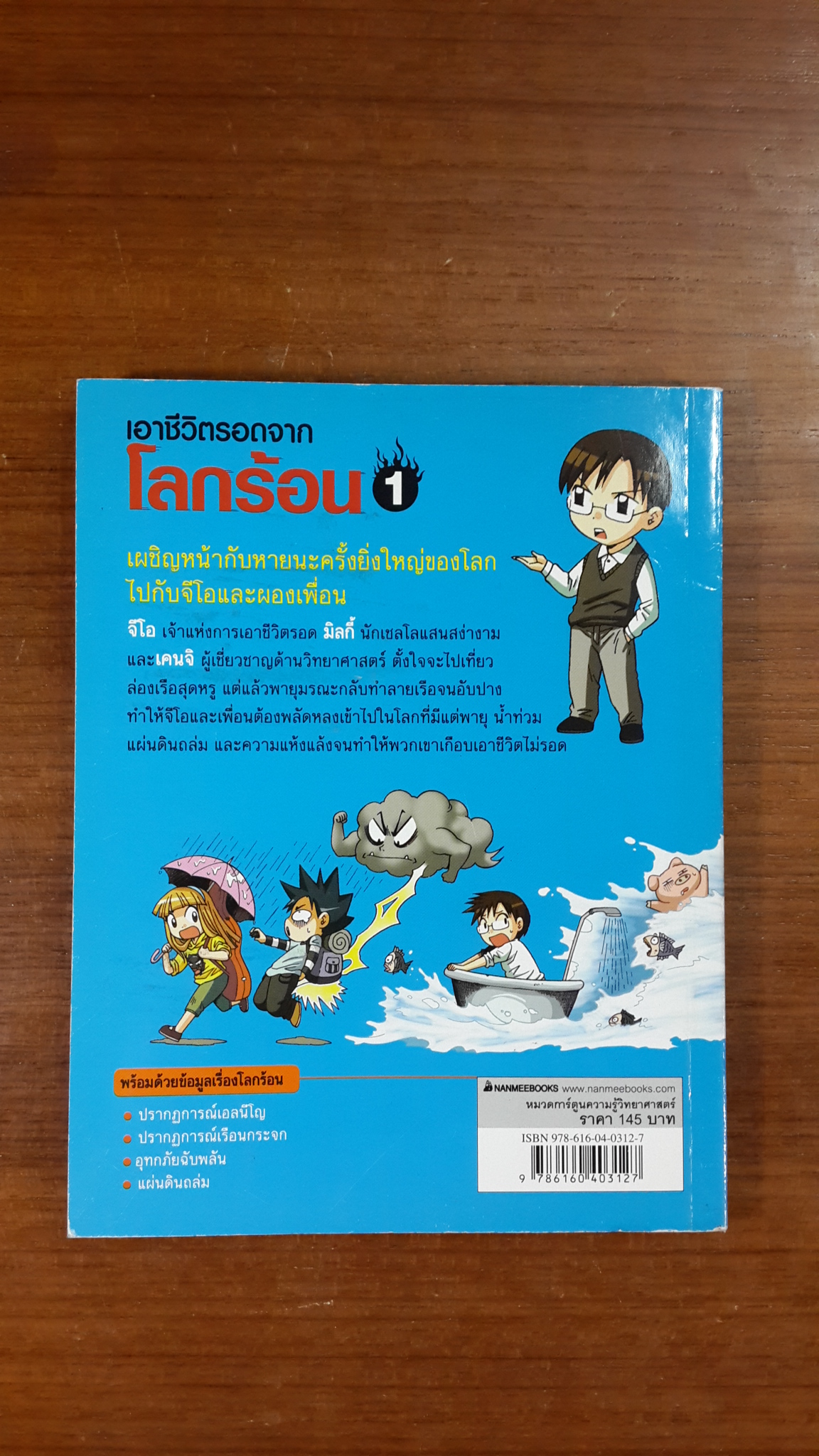 เอาชีวิตรอดจาก โลกร้อน 1