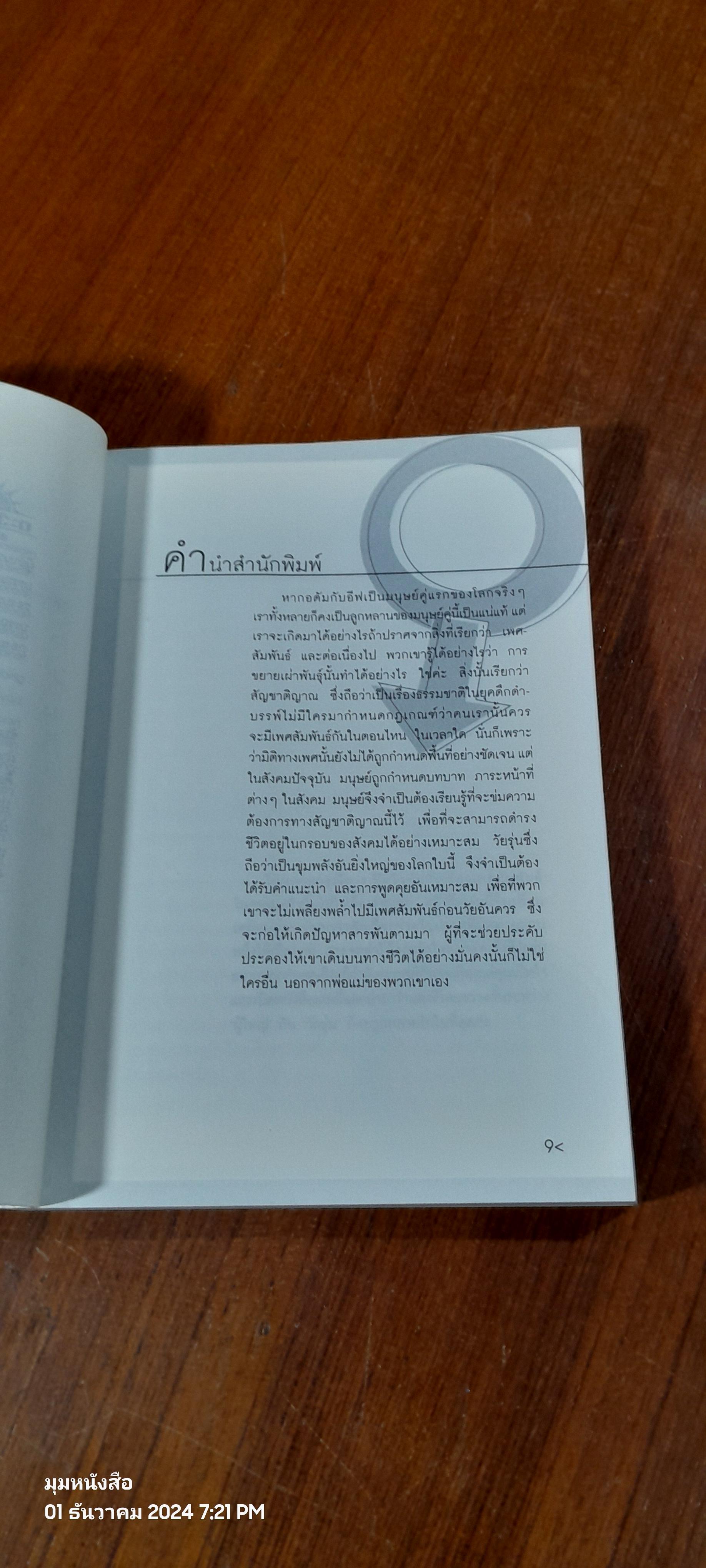 เรื่องเซ็กส์กับเด็กวัยทีน / Sabrina Weill