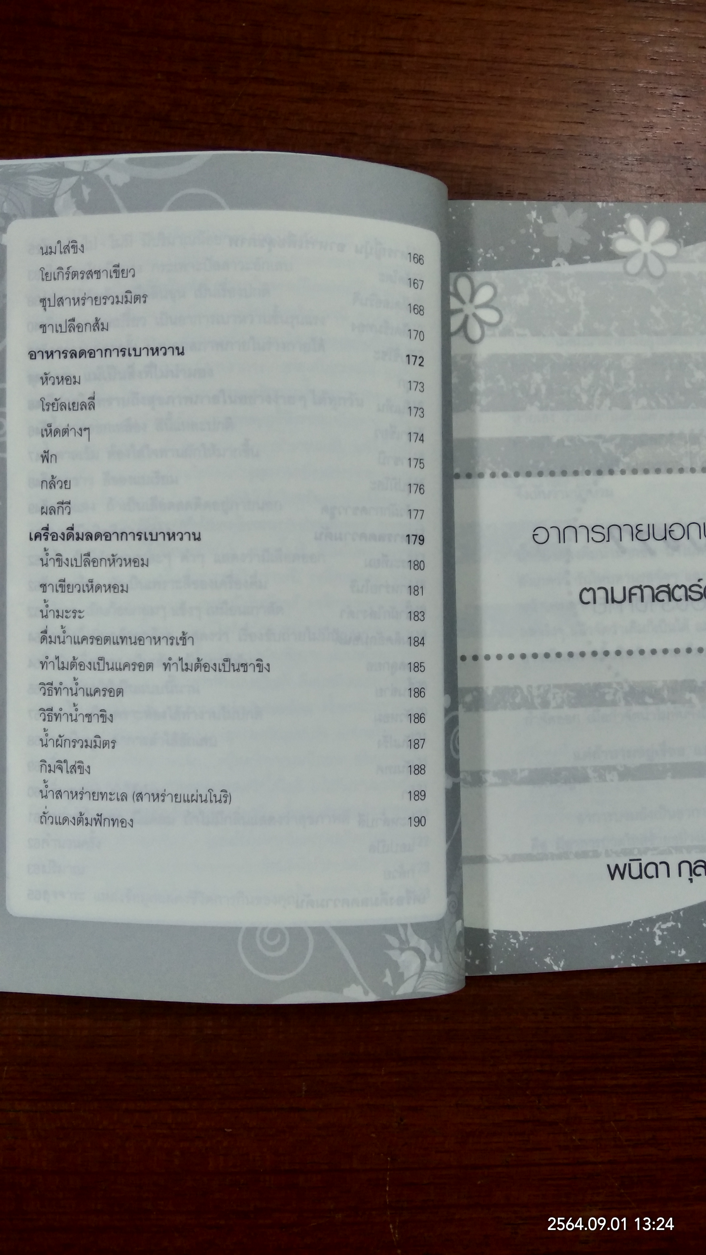 อาการภายนอก บอกโรคร้ายภายใน ตามศาสตร์ตะวันออก / พนิดา กุลประสูติดิลก