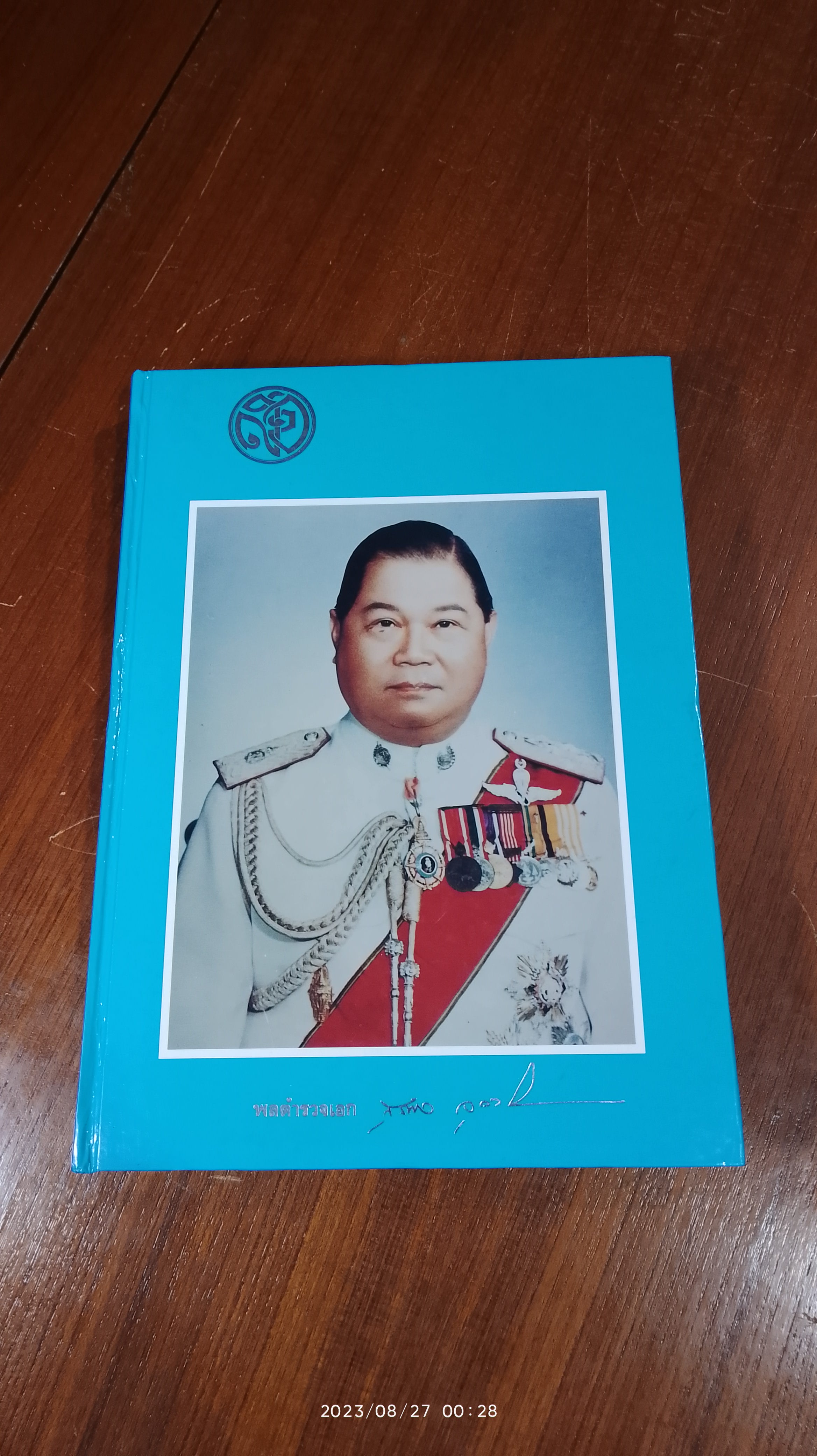 อนุสรณ์ในงานพระราชทานเพลิงศพ พล.ต.อ.สุรพล จุลละพราหมณ์