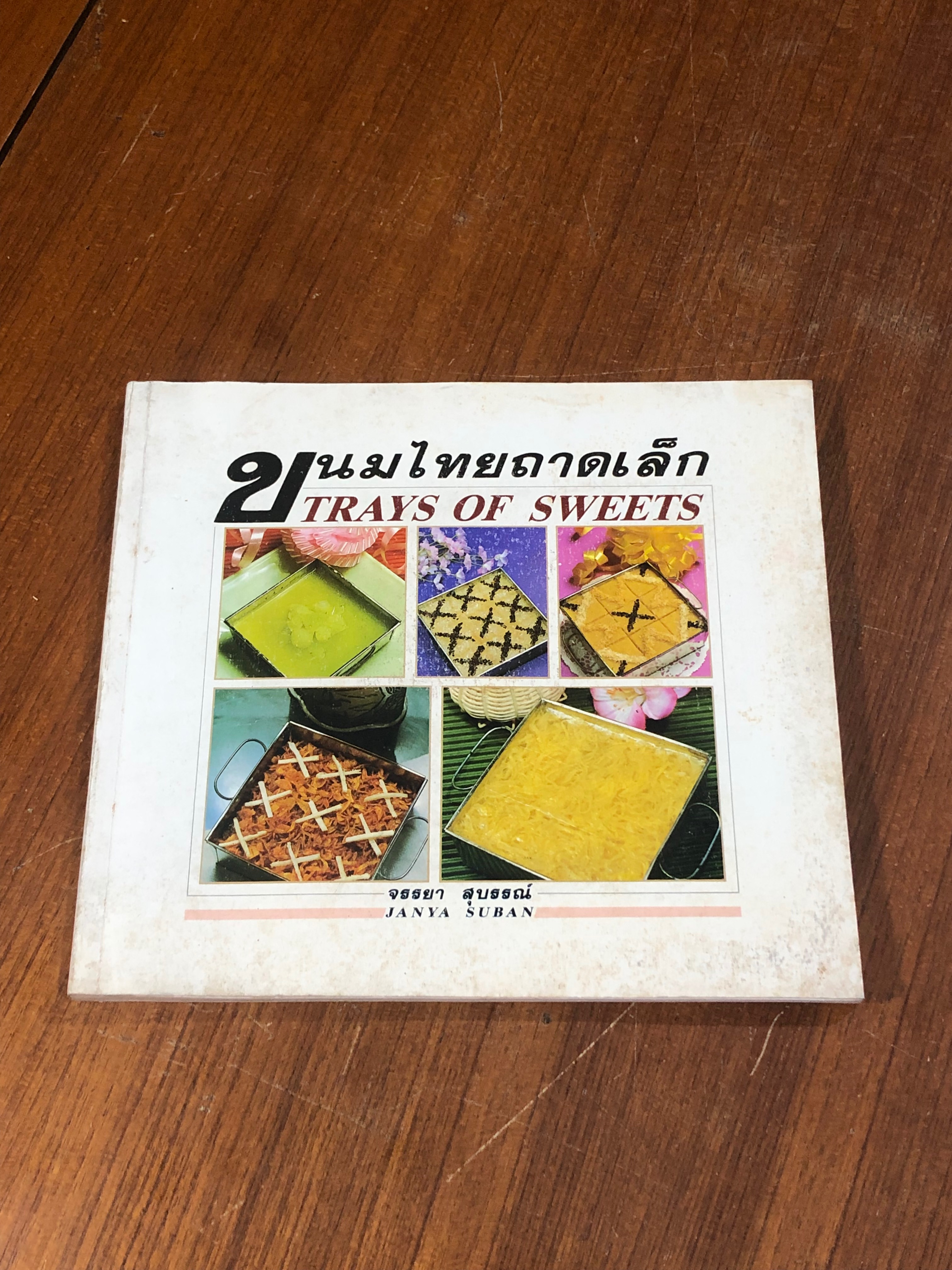ขนมไทยถาดเล็ก / จรรยา สุบรรณ์