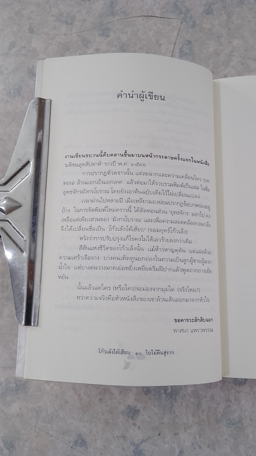 โก้วเล้งไต้เฮียบ ใบไม้คืนสู่ราก / พาสนา แพรวพรรณ