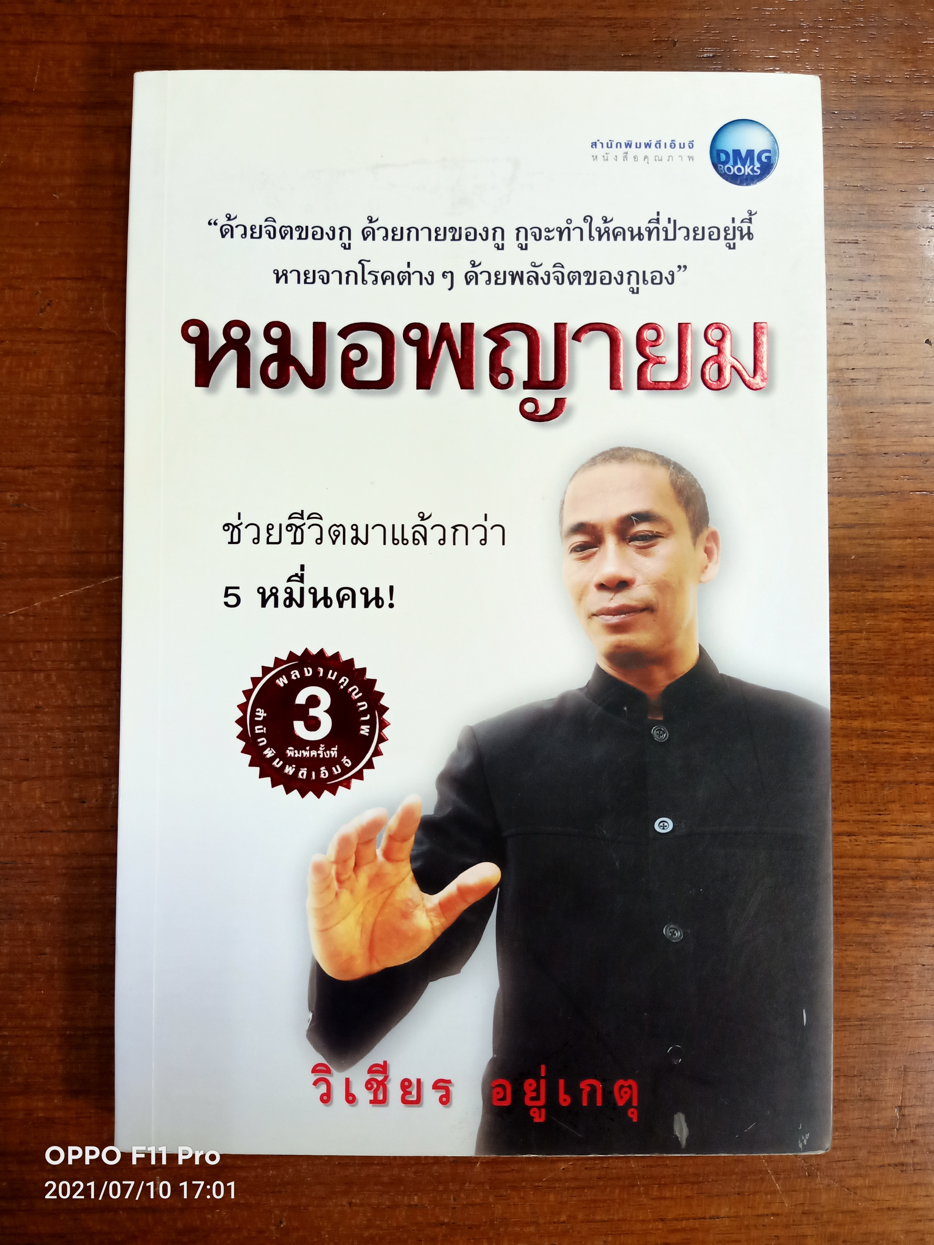 หมอพญายม / วิเชียร อยู่เกตุ