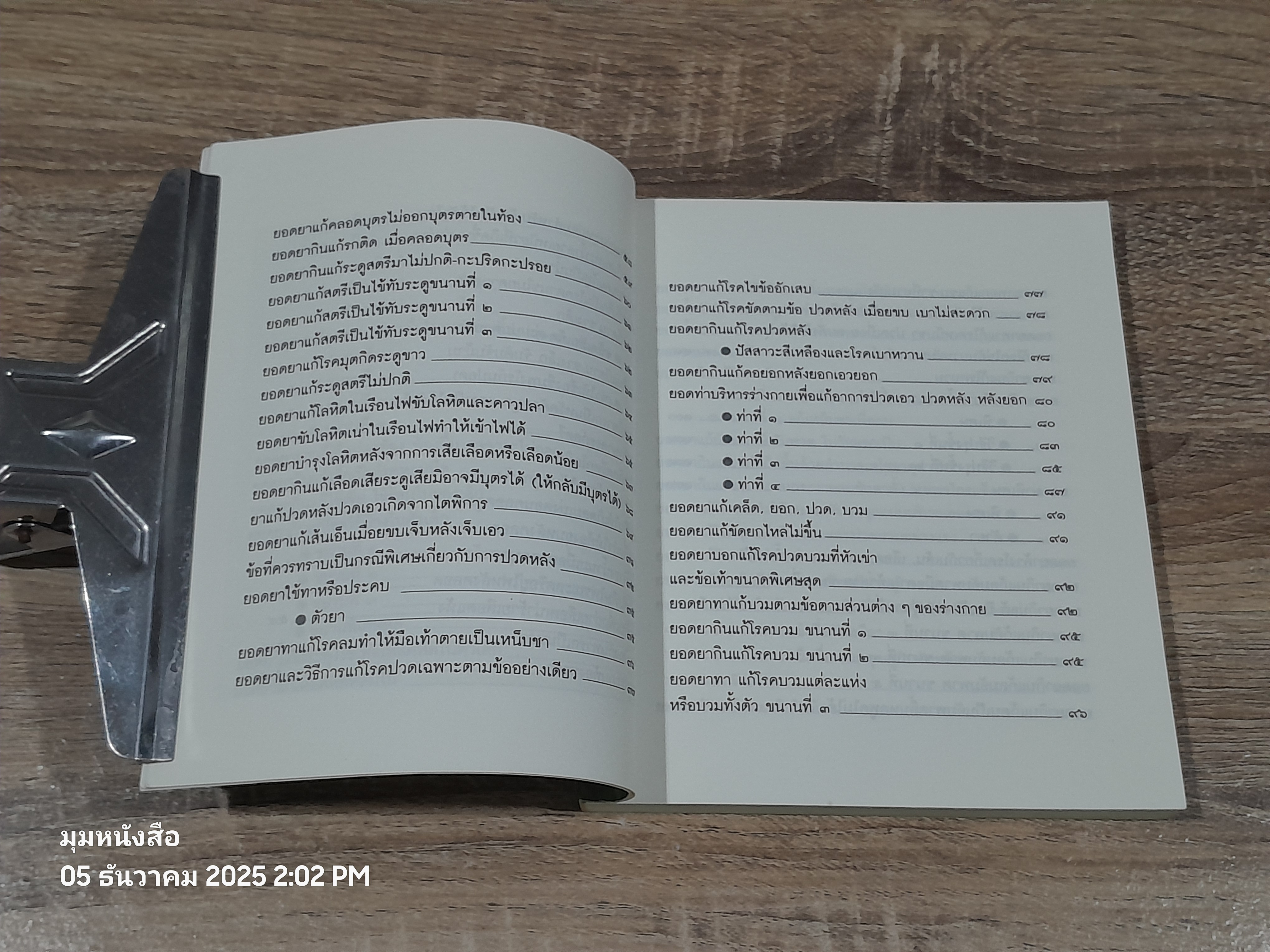 มหัศจรรย์สมุนไพรไทย / อ.สุทธิกรณ์ ฤทธิ์บวรรักษา