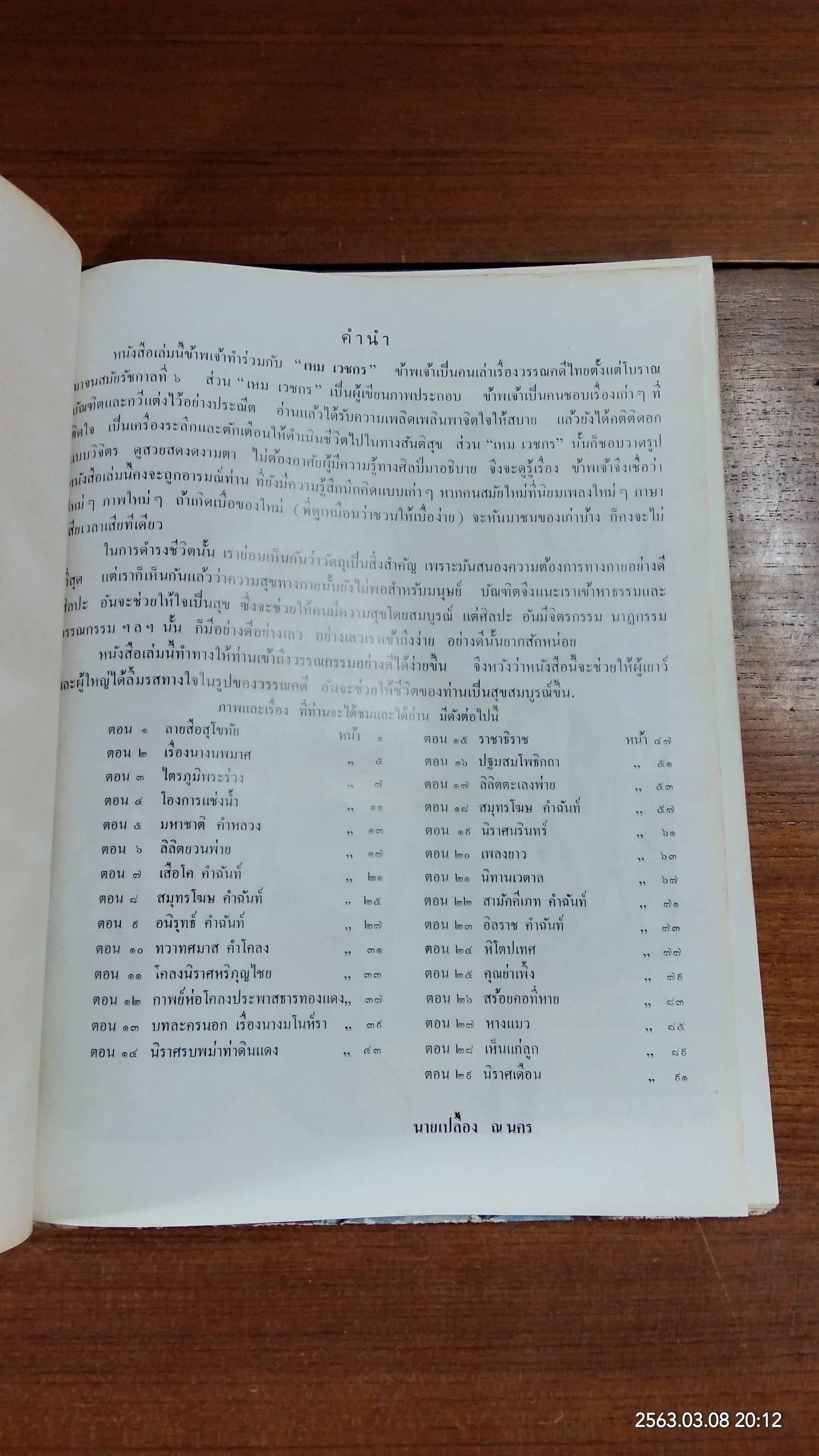 ภาพวิจิตร วรรณคดีไทย (ชำรุดมีซ่อมแซม)