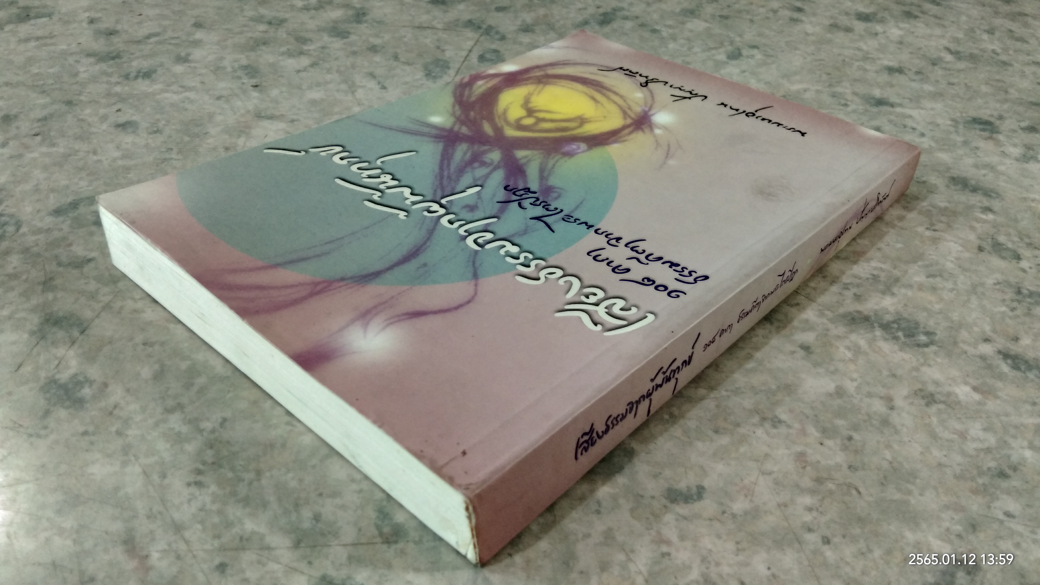เสียงธรรมจากผู้พ้นทุกข์ ๑๐๘ คาถา ธรรมคีตาจากพระไตรปิฎก / พระมหาอุเทน ปัญญาปริทัตต์ (หนังสือเล่มนี้รายได้ทั้งหมดรบกวนโอนเงินไปยัง วัดพระบาทน้ำพุ ธ.ไทยพาณิชย์ สาขาลพบุรี เลขที่บัญชี 579-2-33730-7 เพื่อรวมทำบุญครับ)