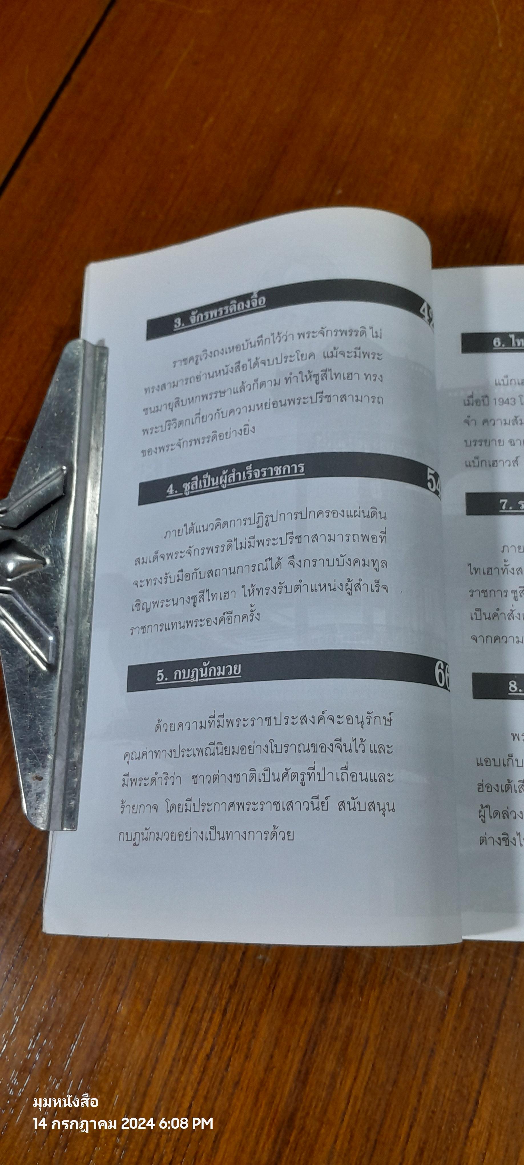 พระนางมือเปี้อนเลือด...ซูสีไทเฮา / บุญชัย ใจเย็น