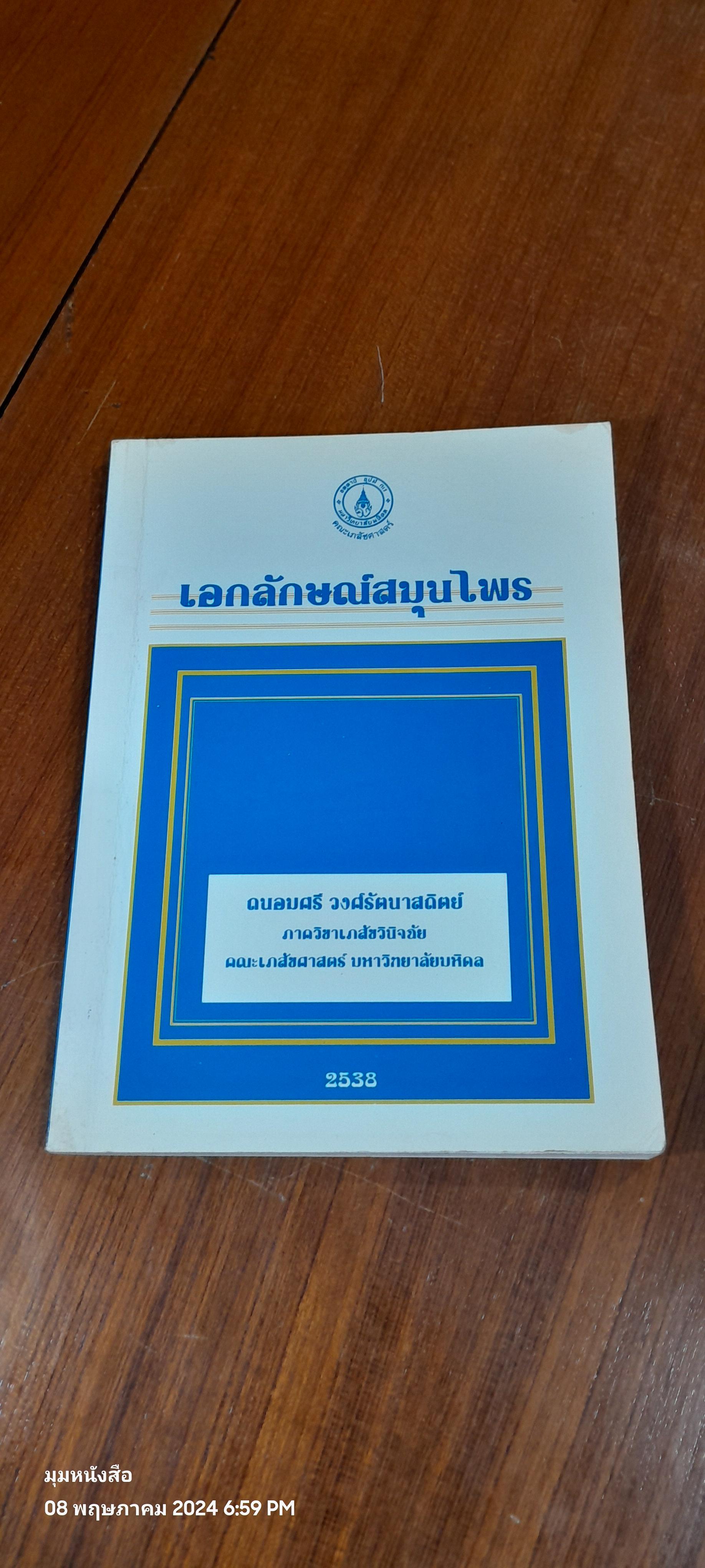 เอกลักษณ์สมุนไพร ( มีรอยขีดเขียนด้านใน ) / ถนอมศรี วงศ์รัตนาสถิตย์