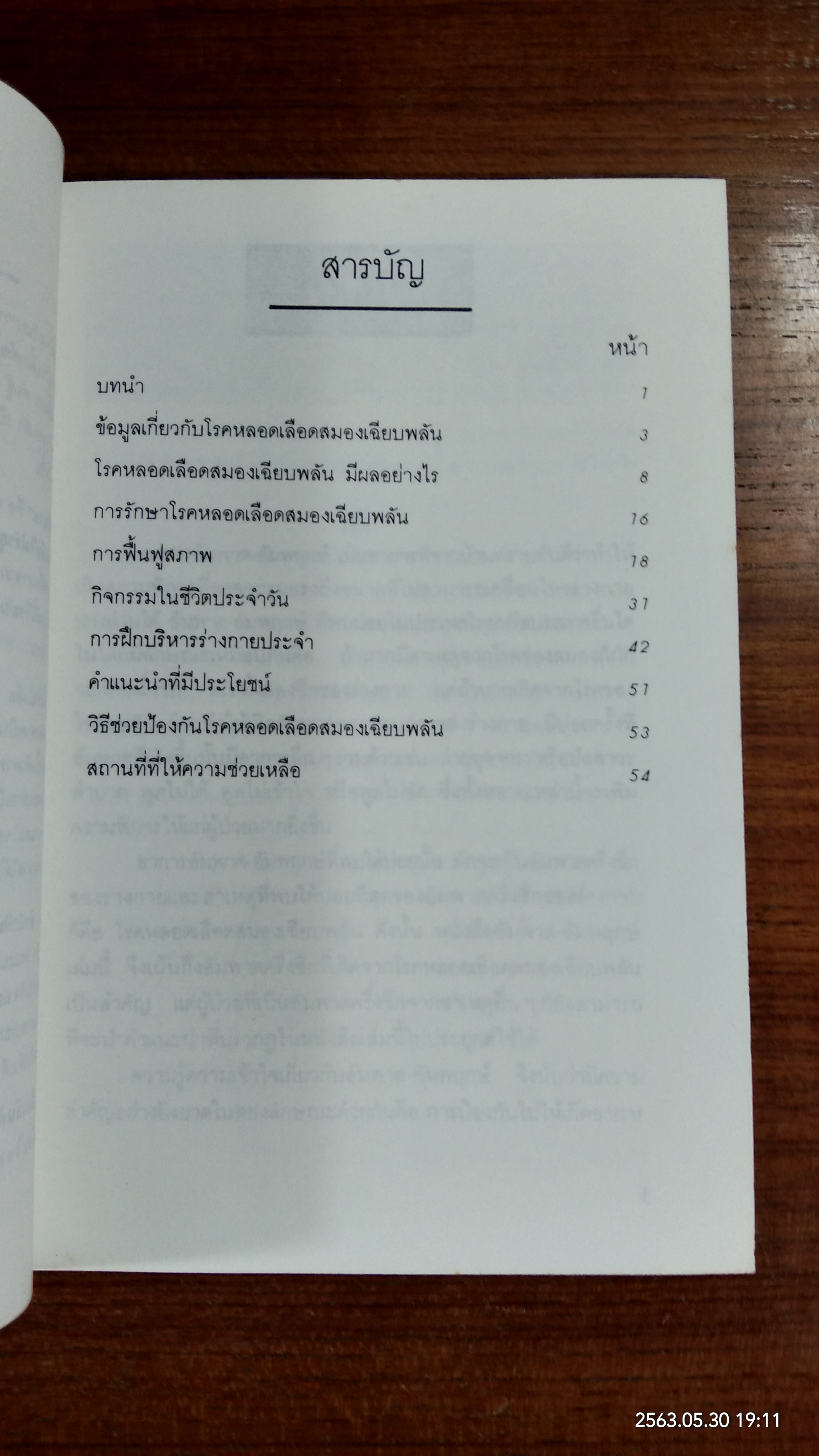 อัมพาต - อัมพฤกษ์ / นายแพทย์อดุลย์ วิริยเวชกุล