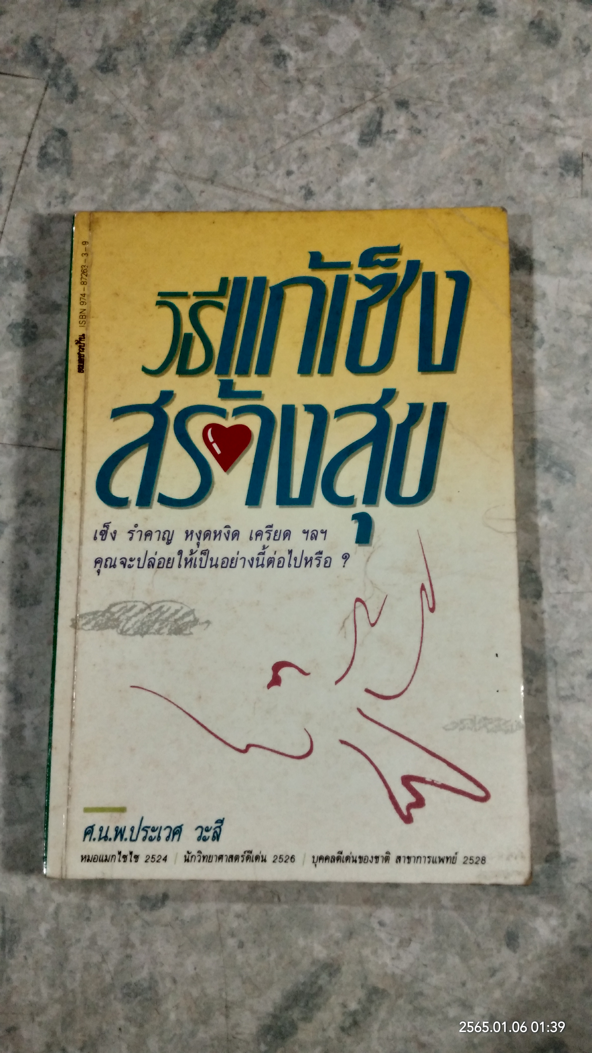 วิธีแก้เซ็งสร้างสุข / ศ.น.พ.ประเวศ วะสี