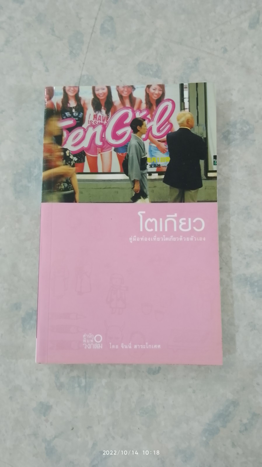 โตเกียว คู่มือท่องเที่ยวโตเกียวด้วยตัวเอง / จินนี่ สาระโกเศศ