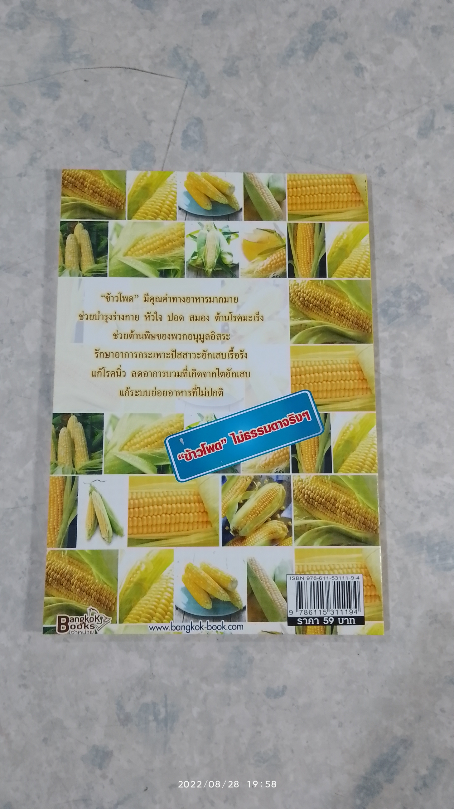 ข้าวโพด กินอร่อย...ต้านโรค
